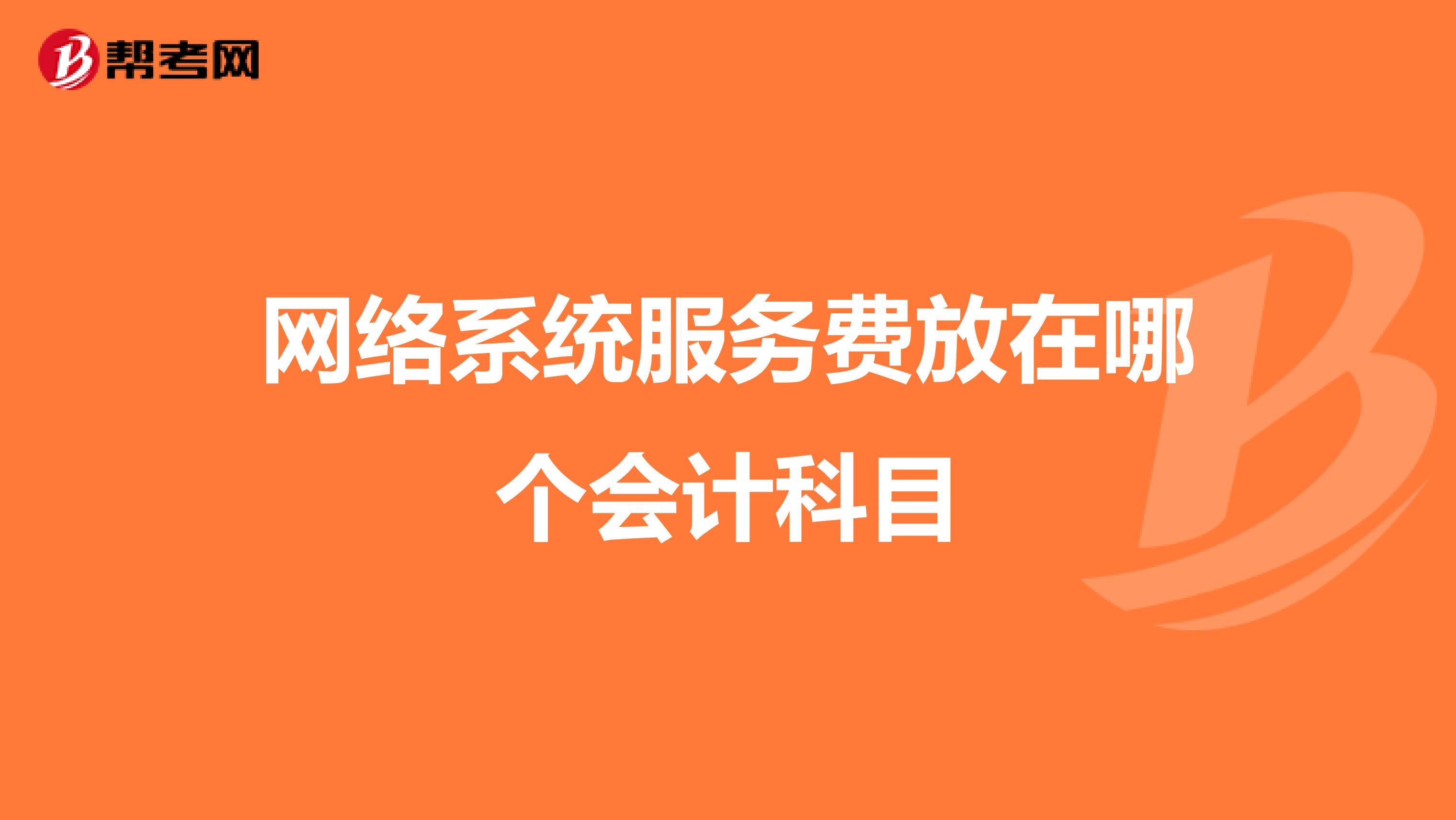 网络系统服务费放在哪个会计科目