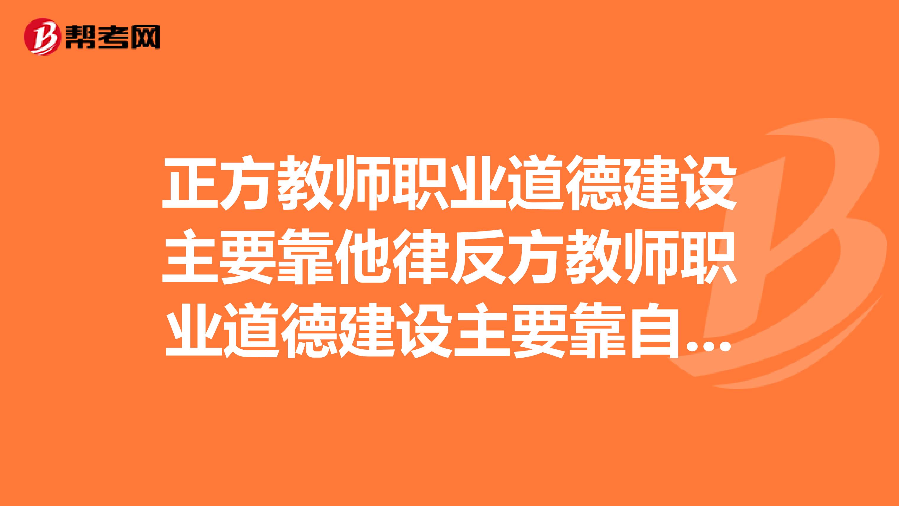 正方教师职业道德建设主要靠他律反方教师职业道德建设主要靠自律我是正方应该抓住哪些问题?