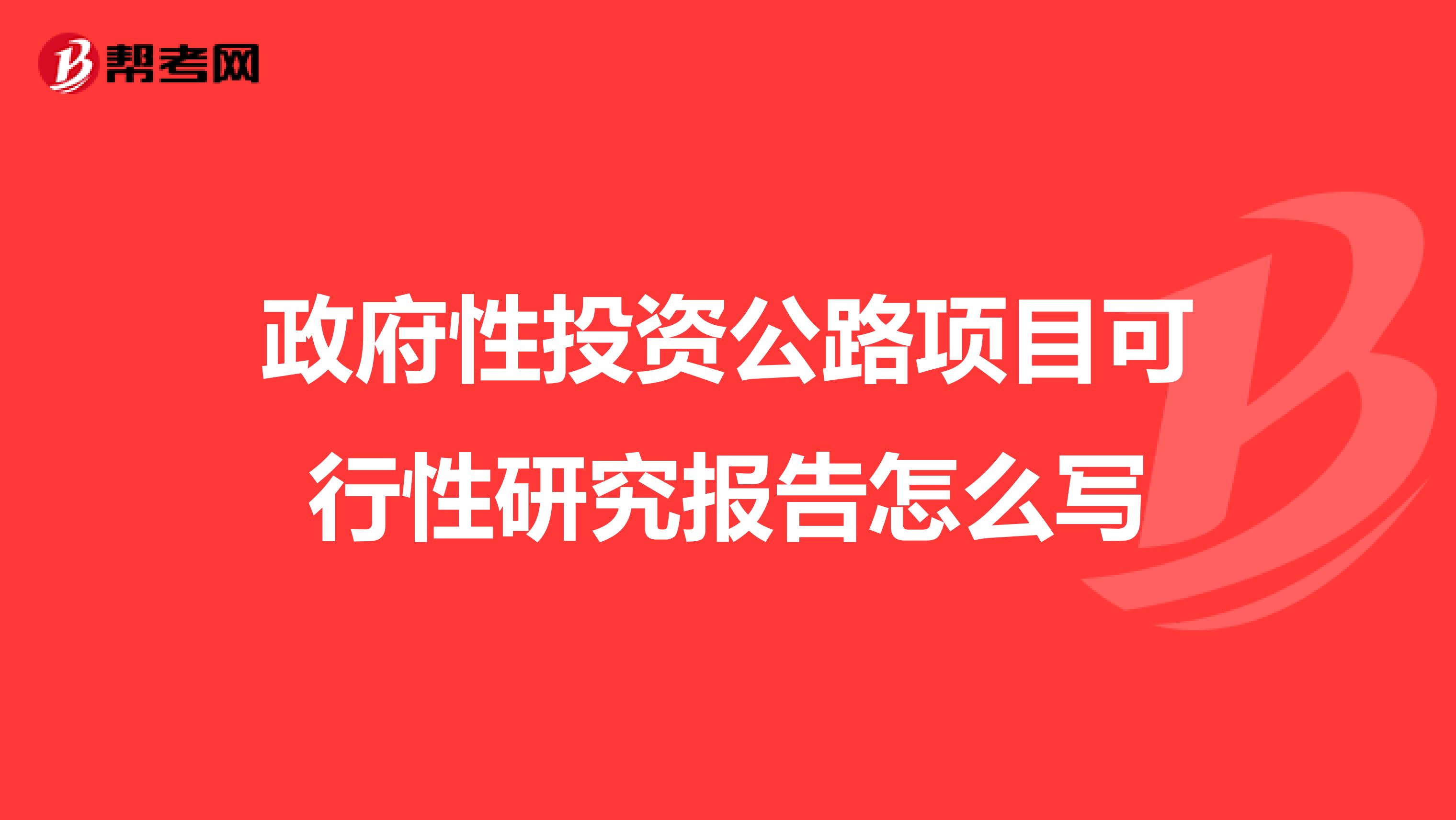 政府性投资公路项目可行性研究报告怎么写