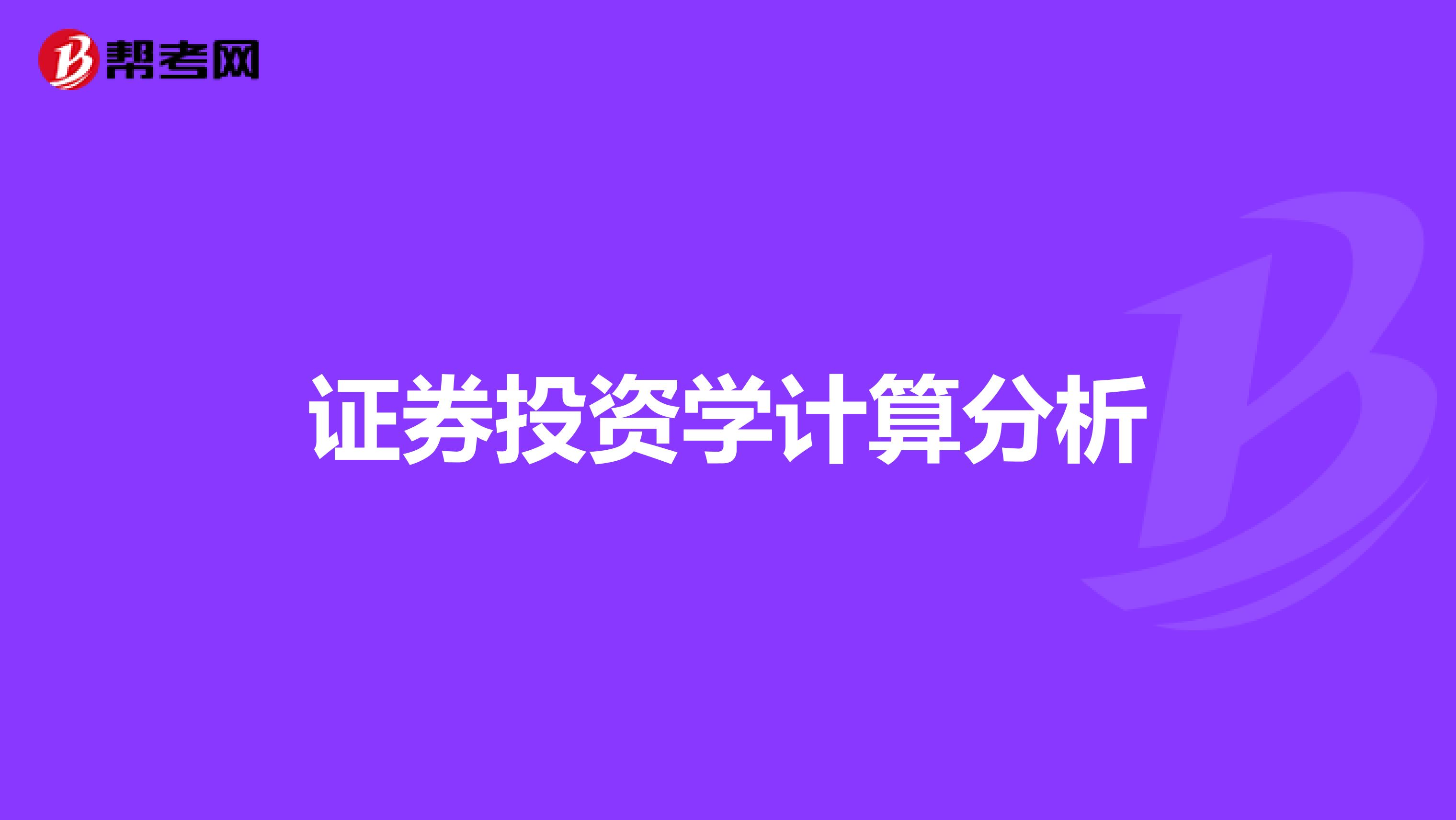 证券投资学计算分析