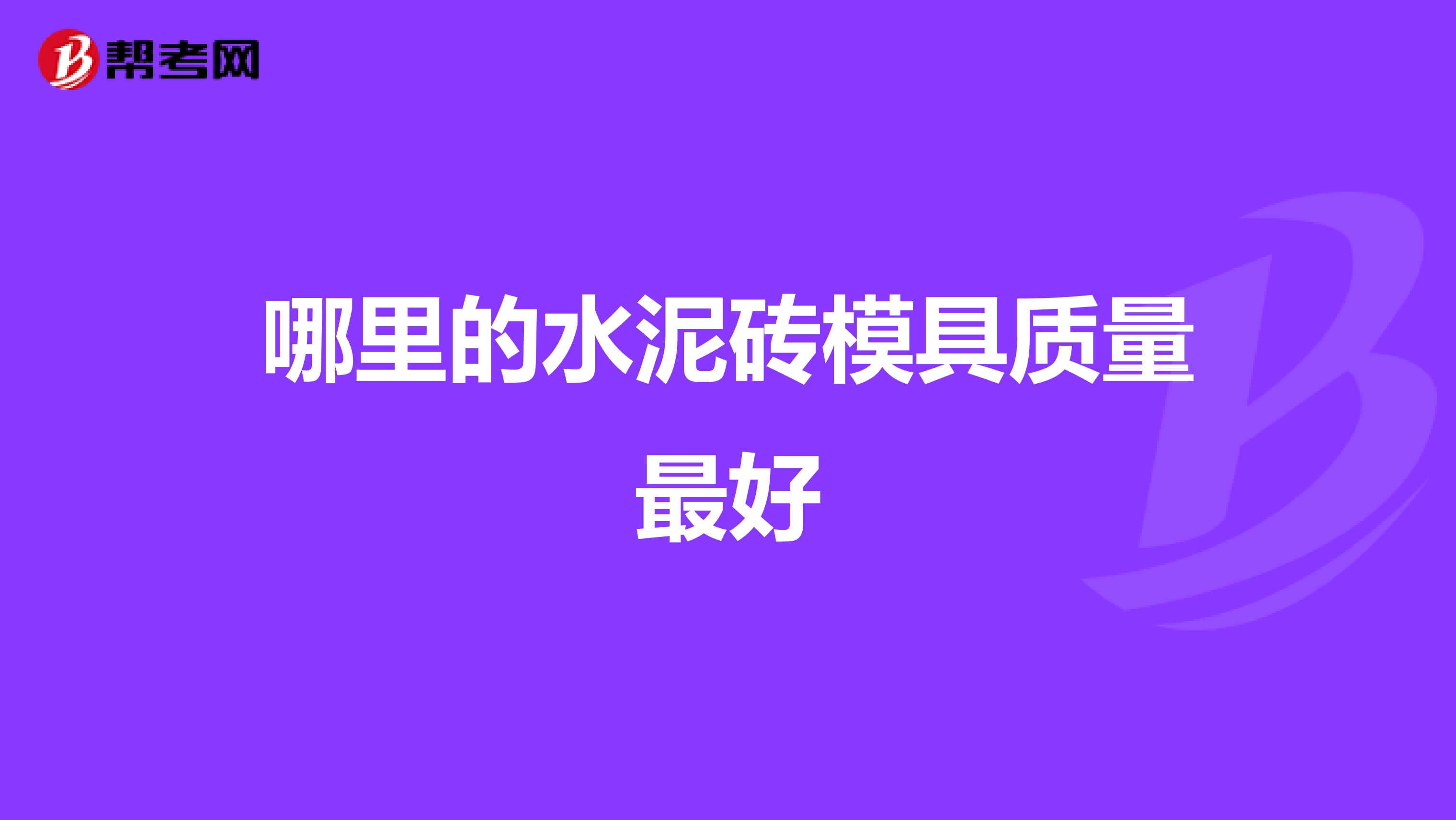 哪里的水泥砖模具质量最好