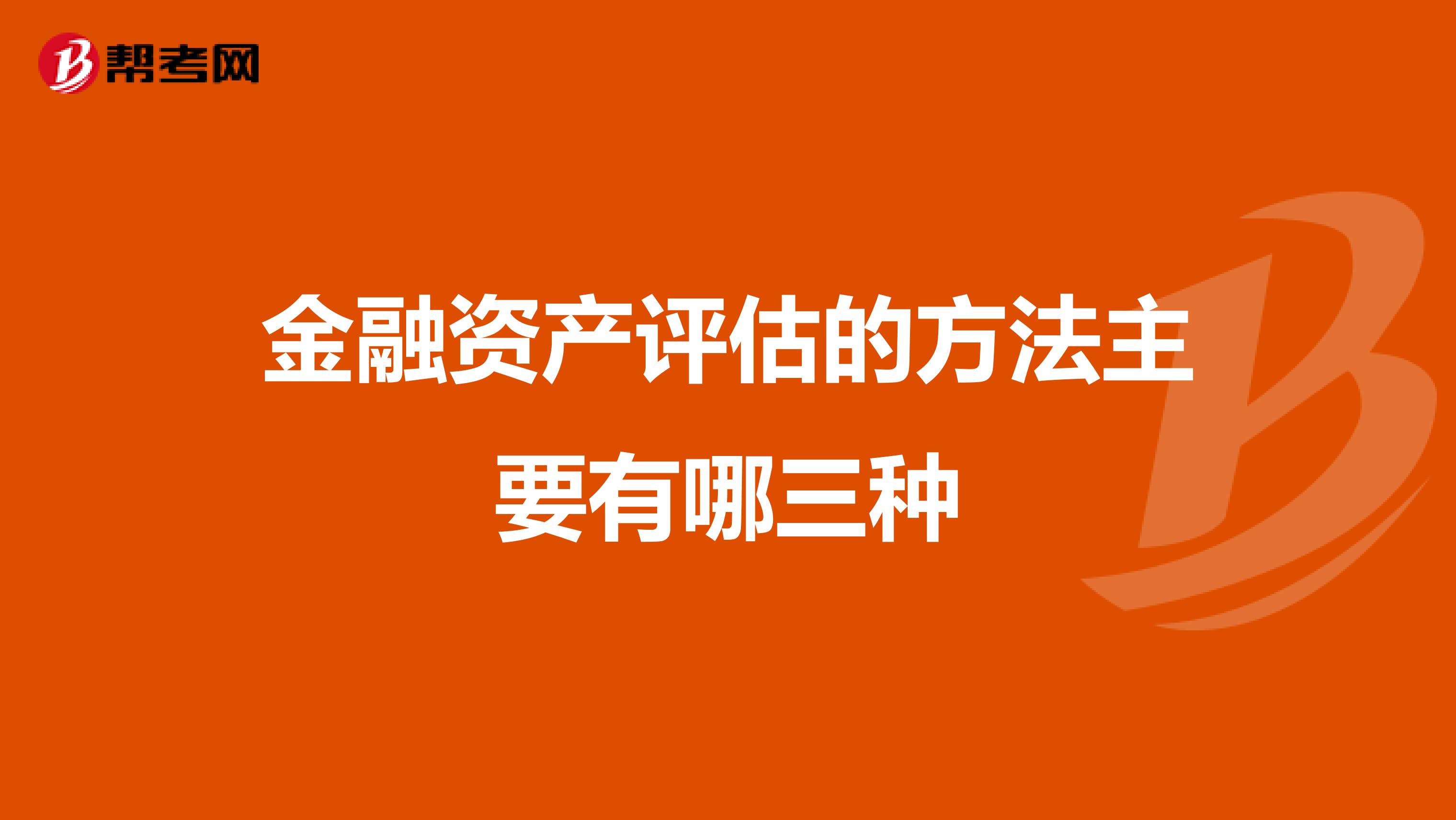 金融资产评估的方法主要有哪三种