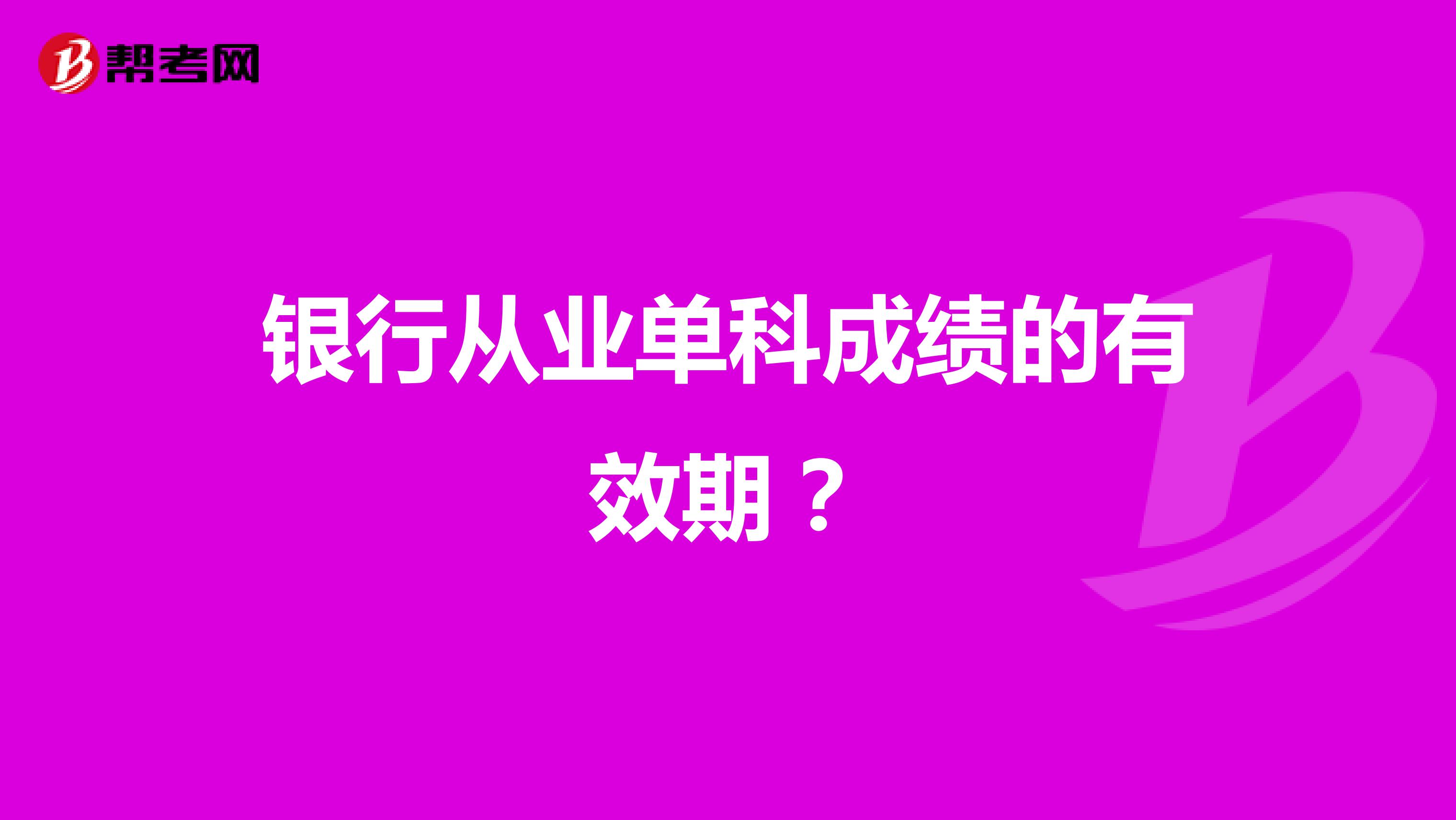 银行从业单科成绩的有效期?
