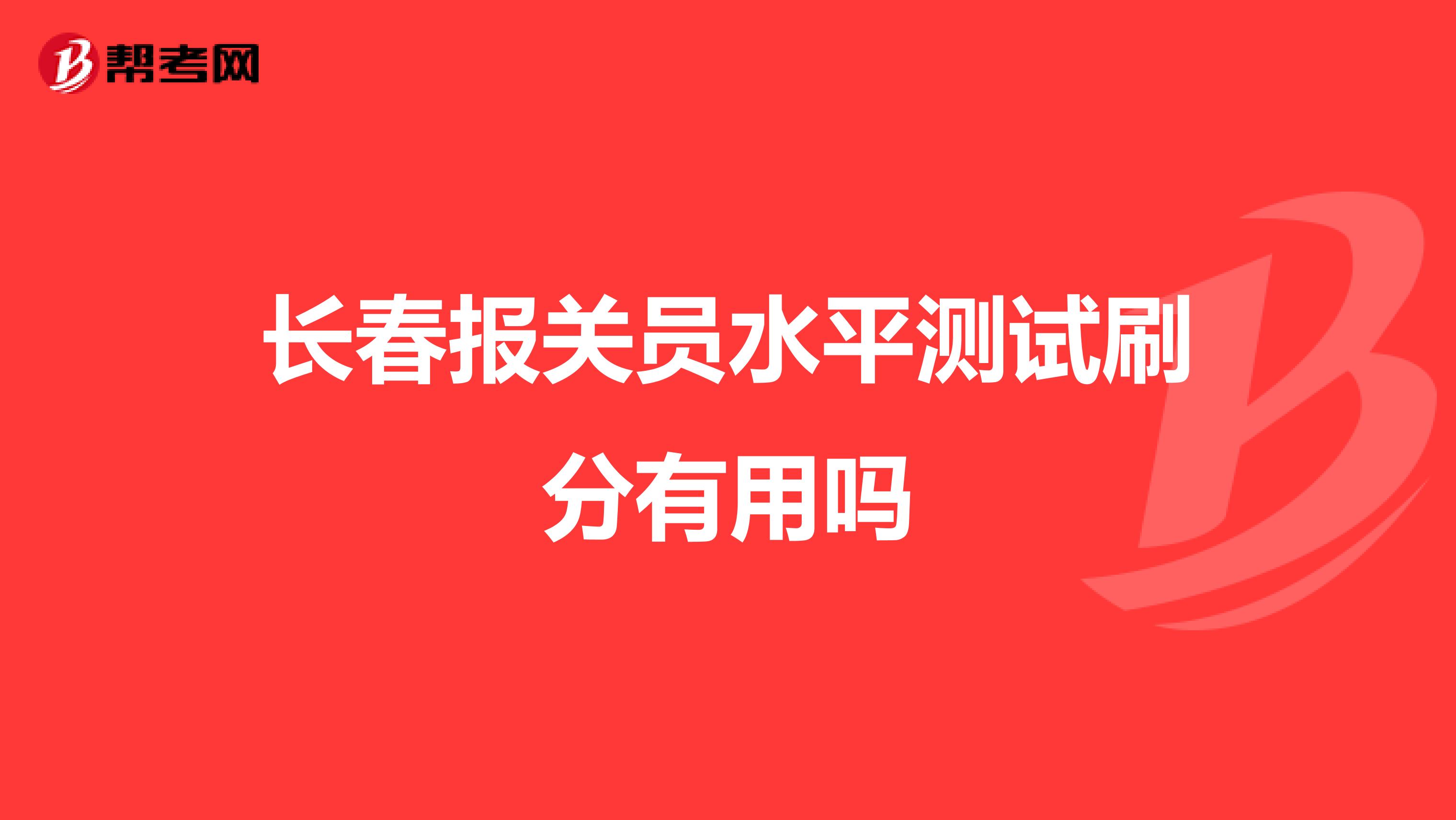 长春报关员水平测试刷分有用吗