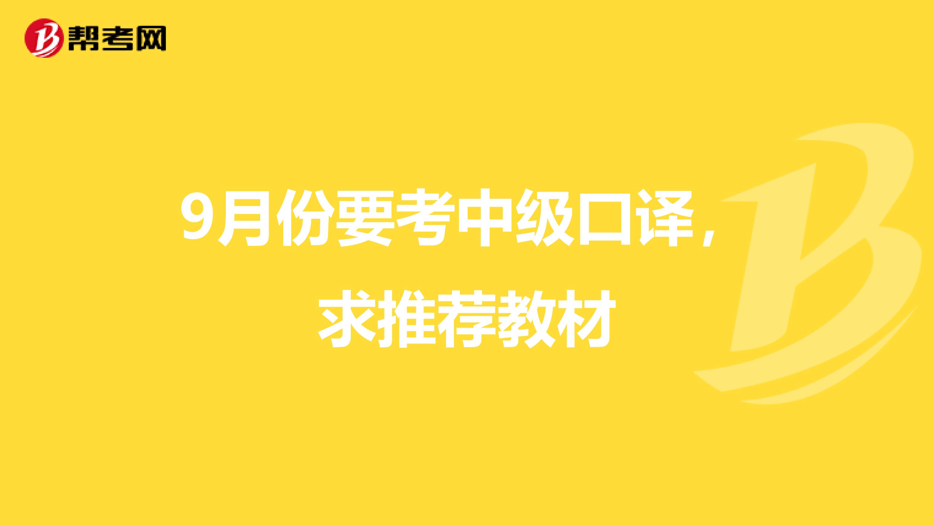 9月份要考中级口译,求推荐教材
