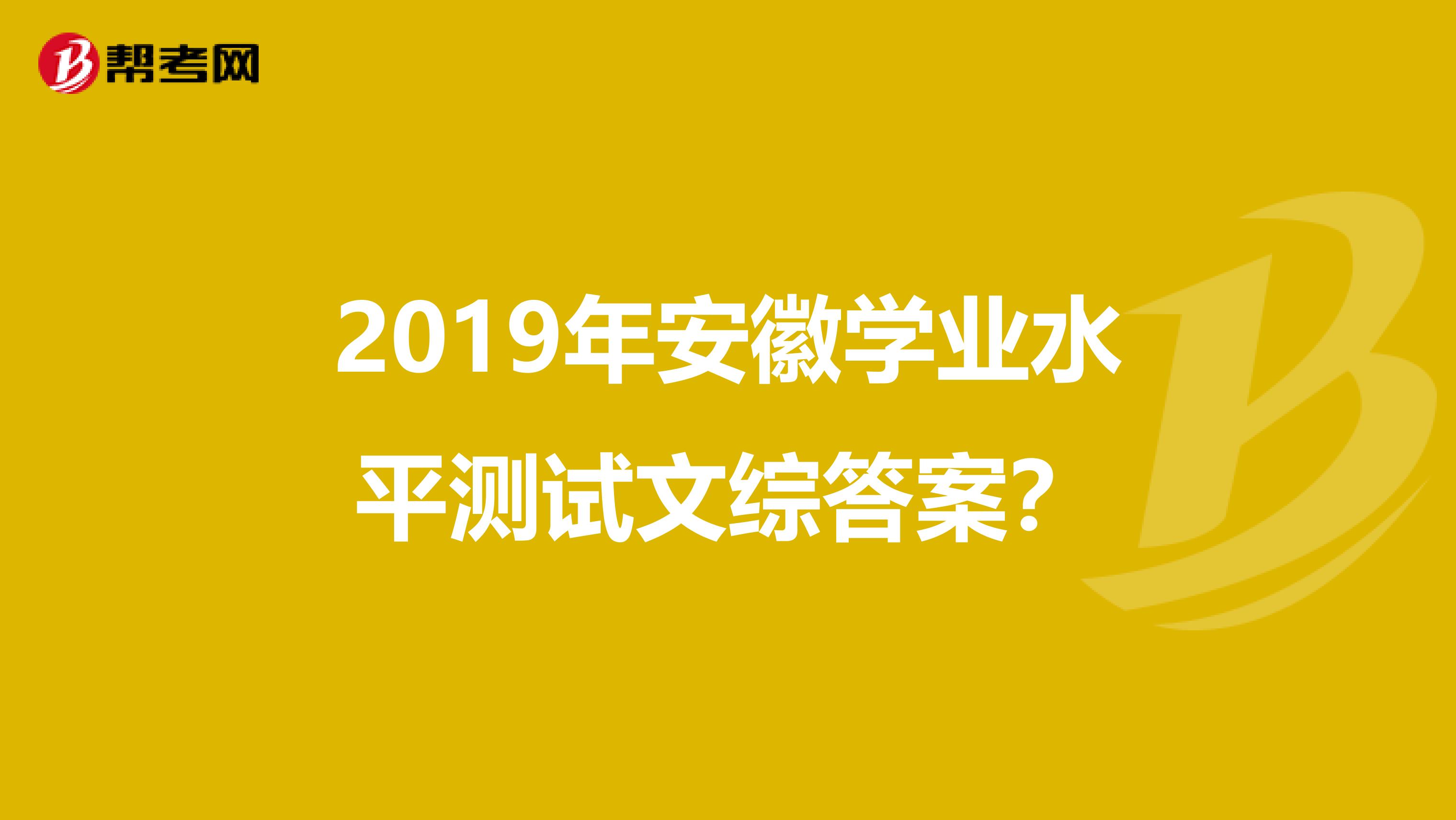 2019年安徽学业水平测试文综答案?