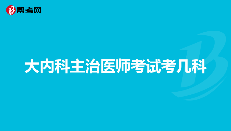 大内科主治医师考试考几科