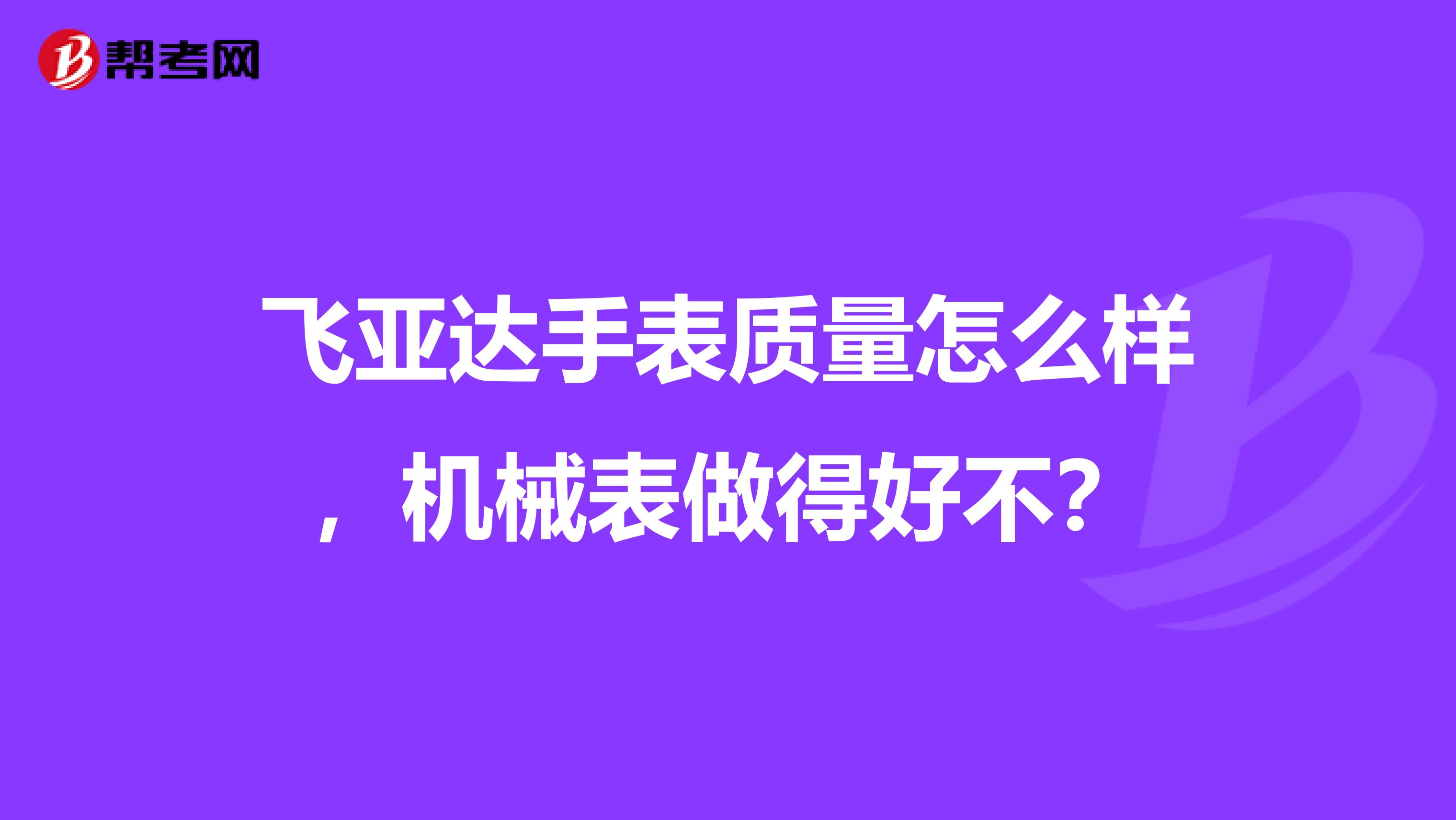 飞亚达手表质量怎么样，机械表做得好不？