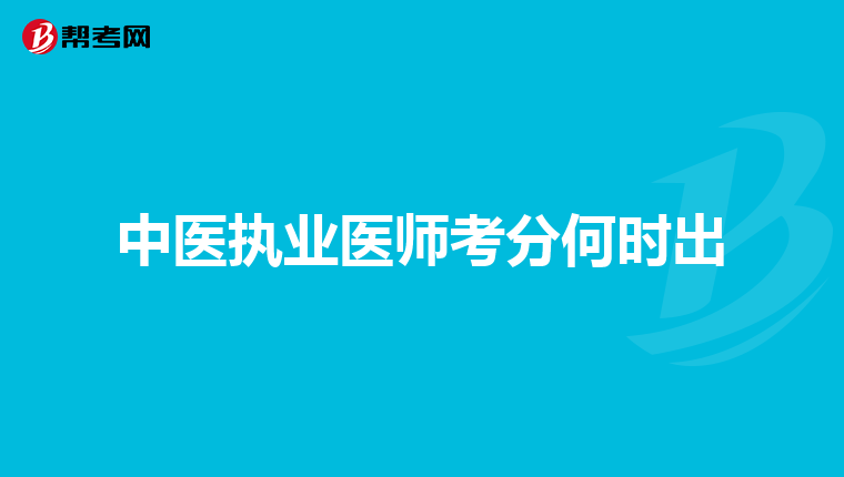 中医执业医师考分何时出