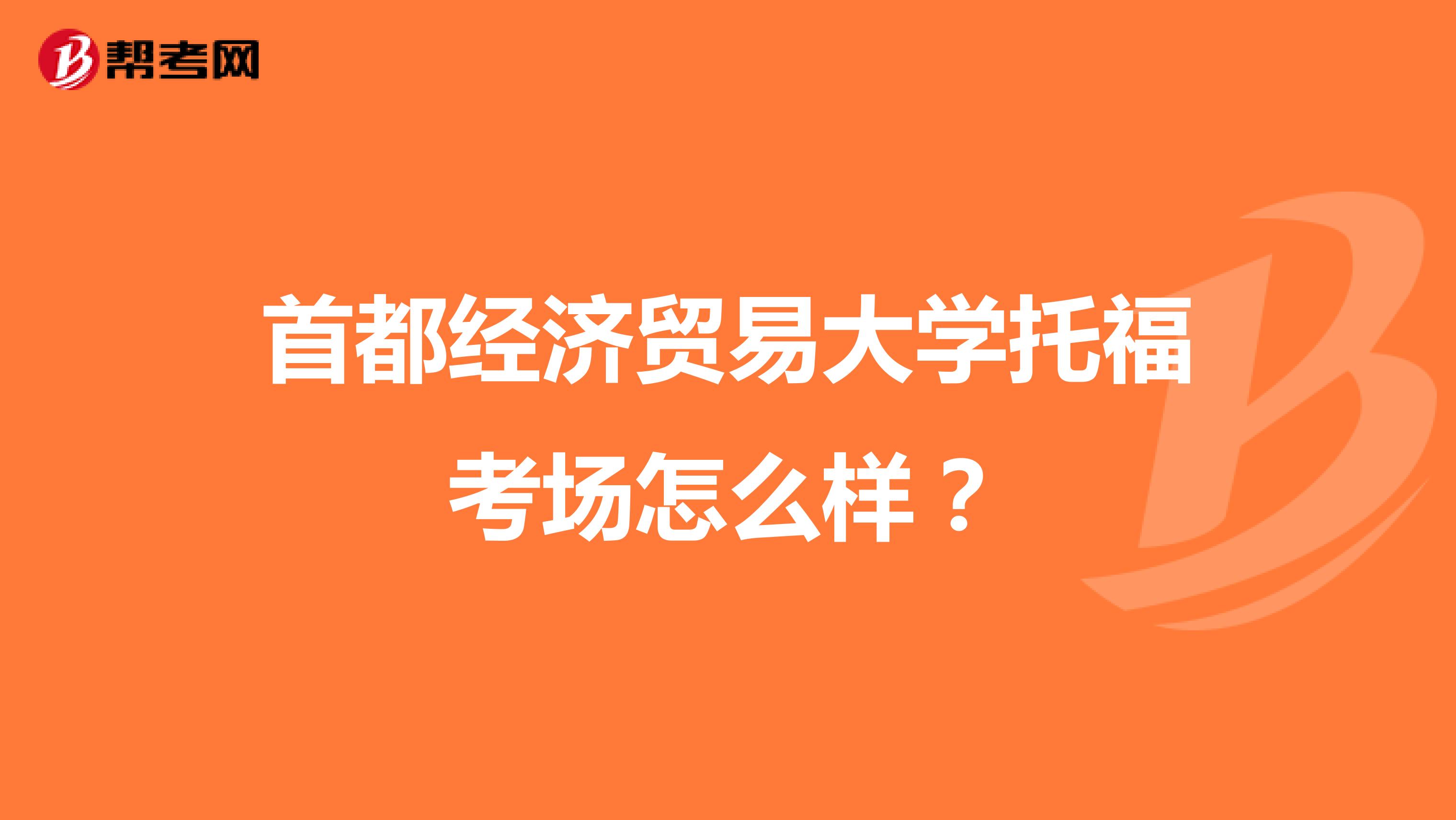 首都经济贸易大学托福考场怎么样?