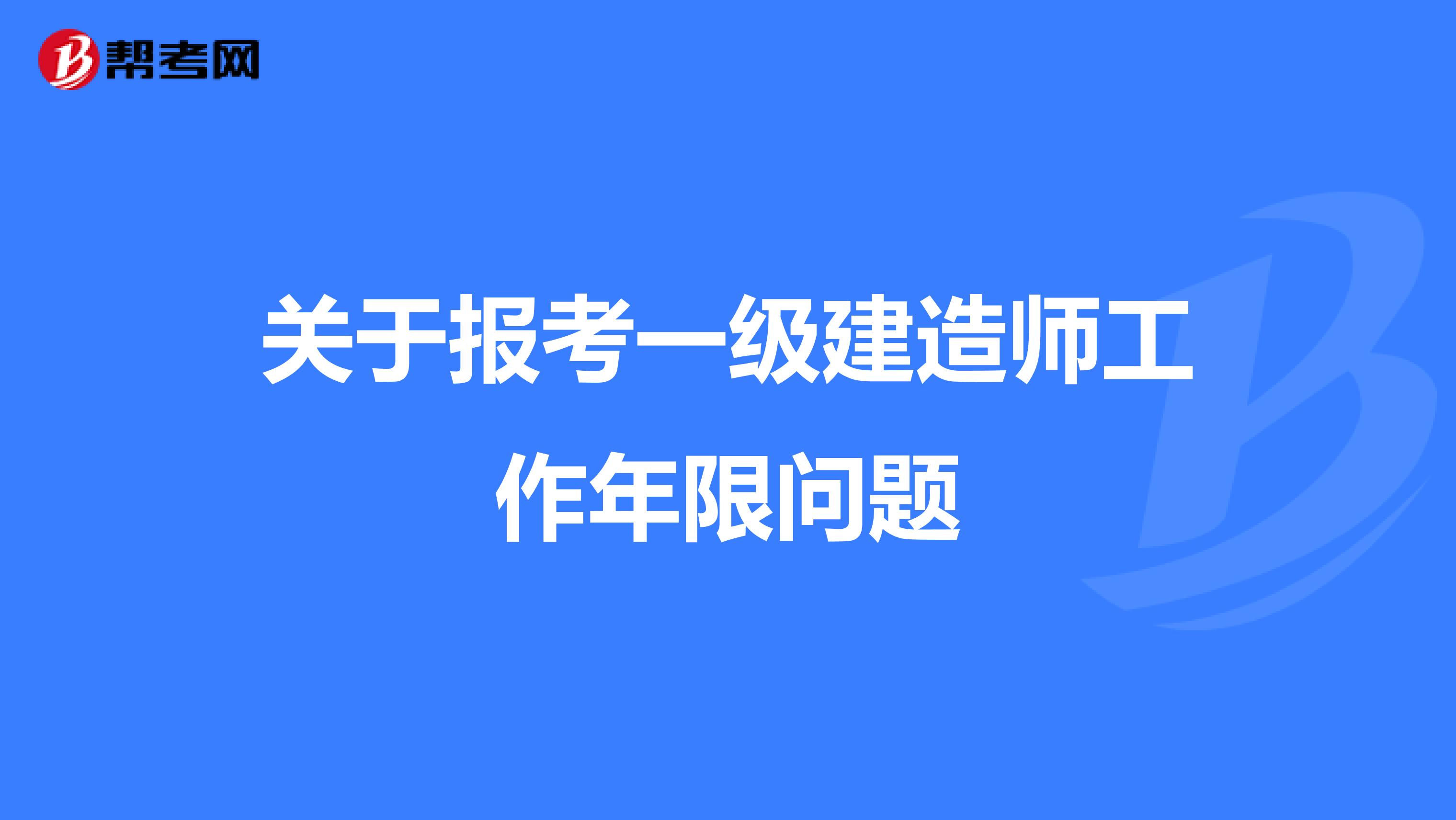 关于报考一级建造师工作年限问题