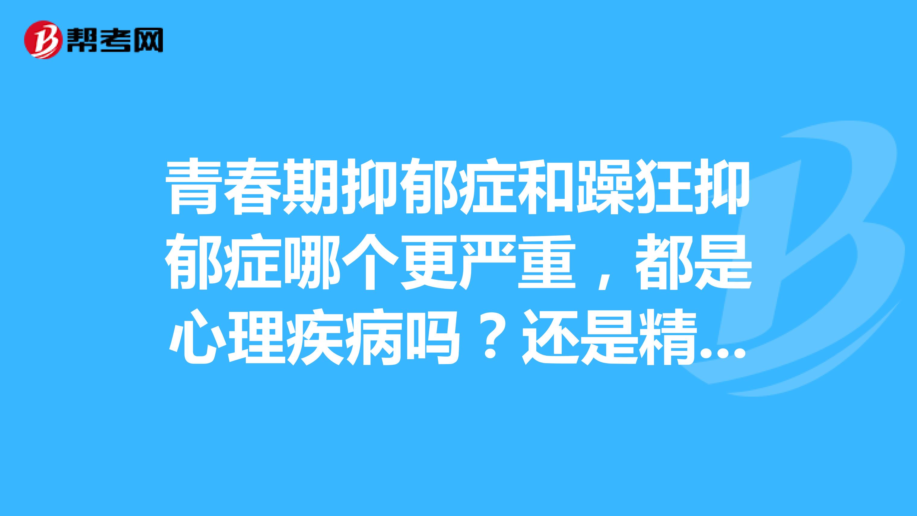 青春期看心理医生管用吗(青春期孩子心理咨询,医院挂什么号)