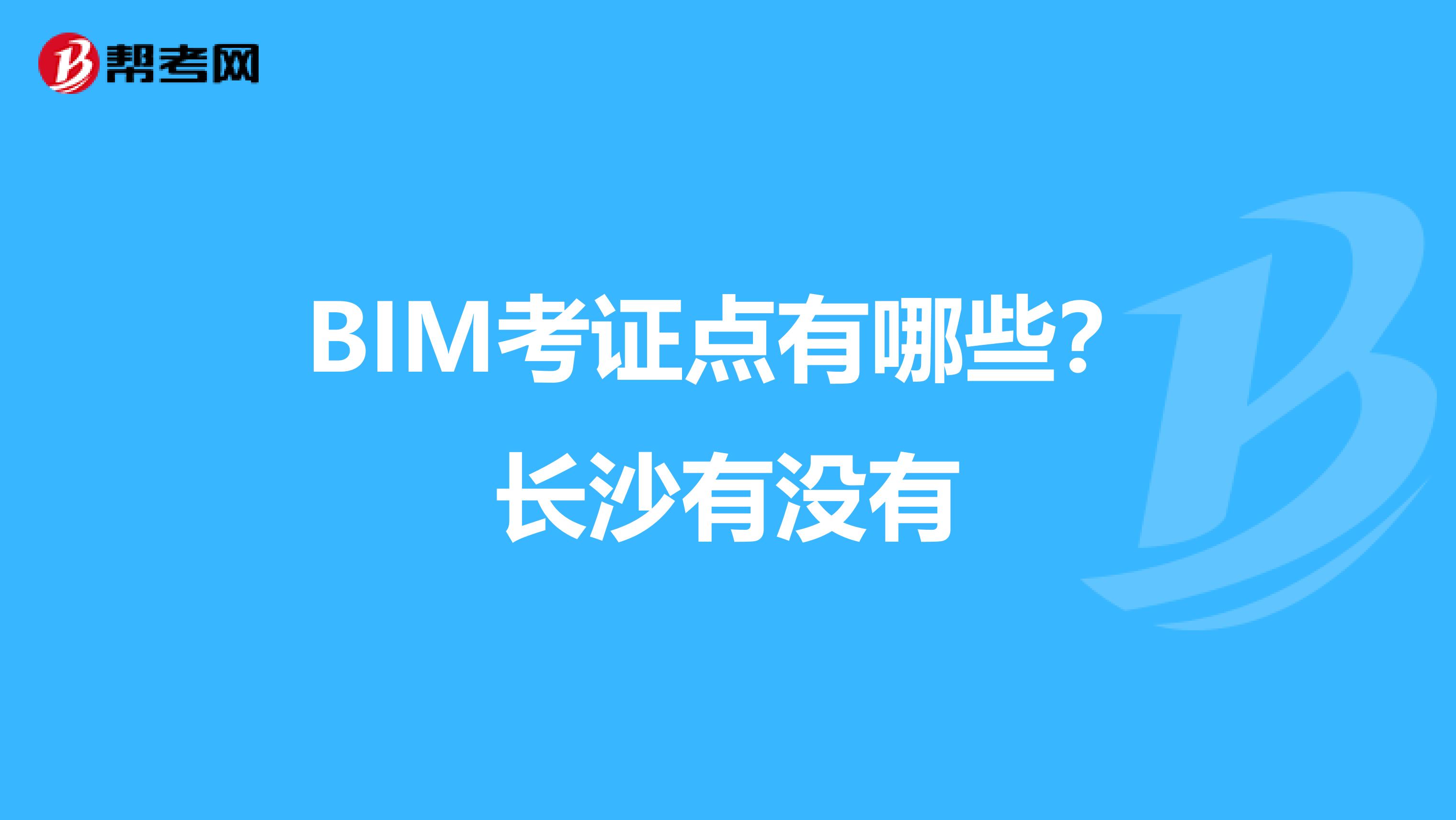 BIM考证点有哪些？长沙有没有