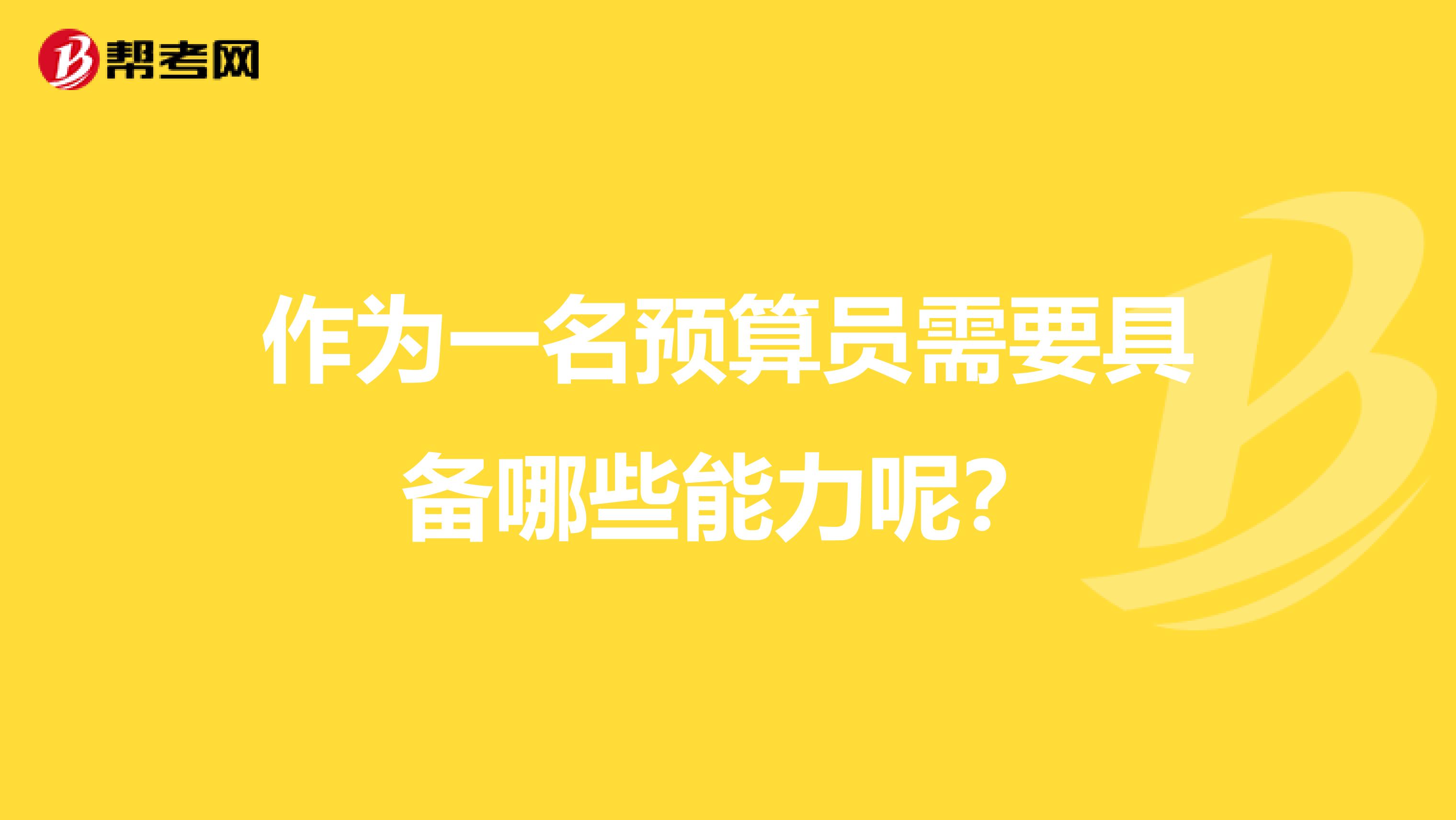 作為一名預算員需要具備哪些能力呢？