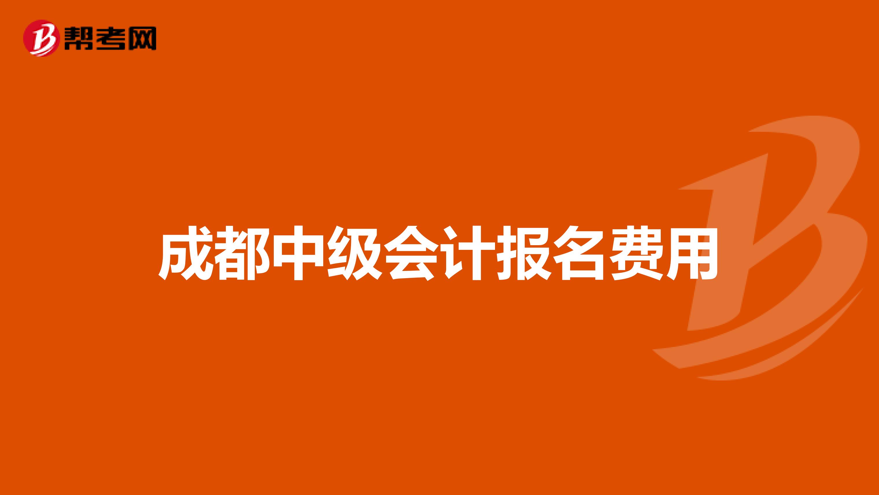 成都中级会计报名费用?