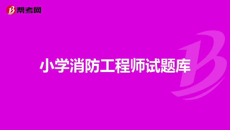 小学消防工程师试题库
