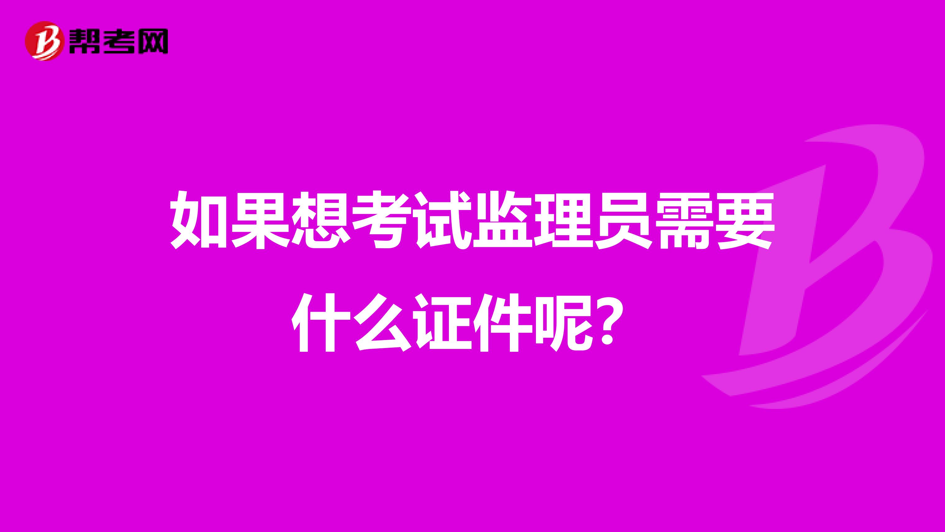 如果想考试监理员需要什么证件呢?