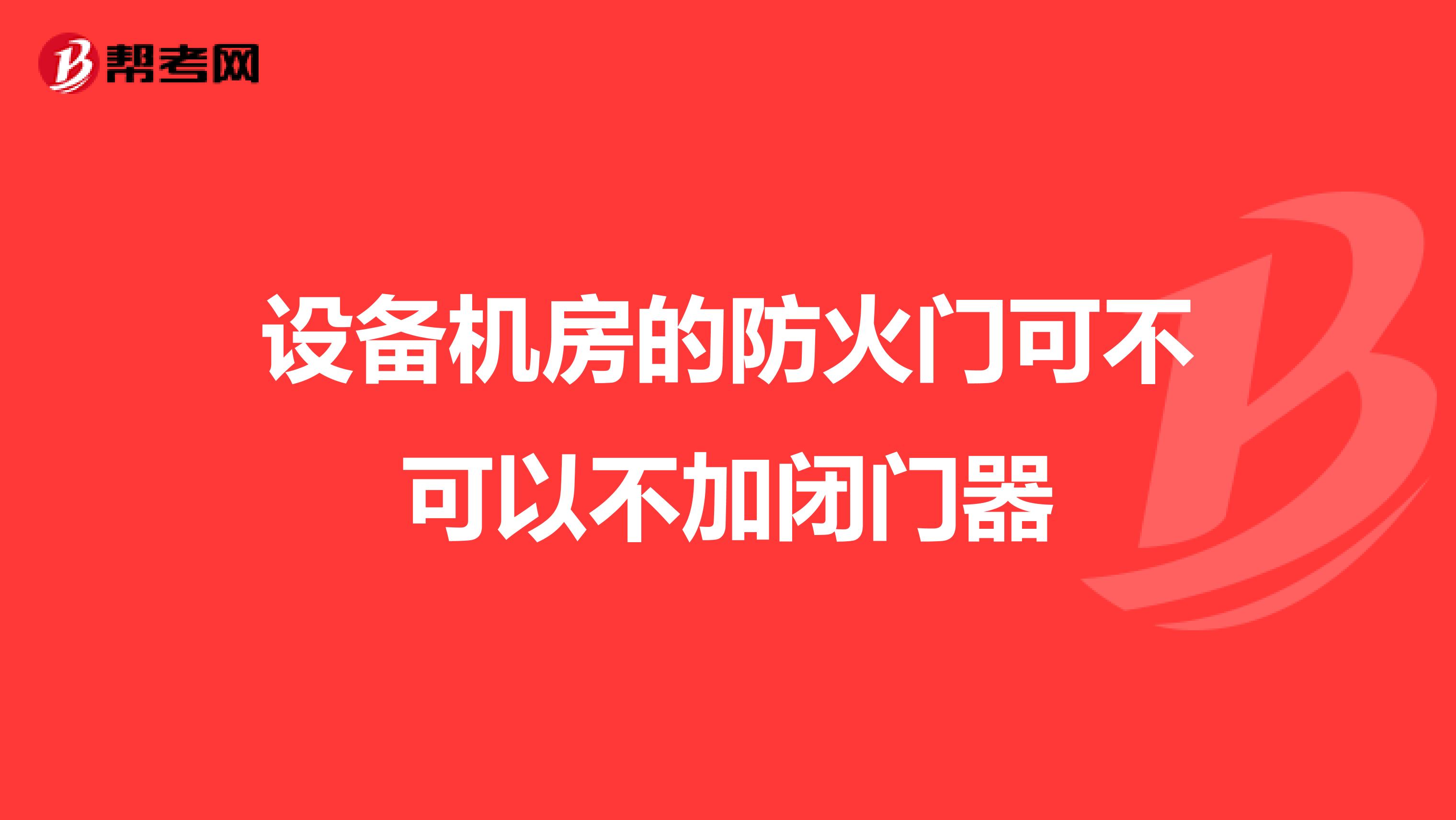 设备机房的防火门可不可以不加闭门器
