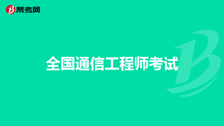 全国通信工程师考试