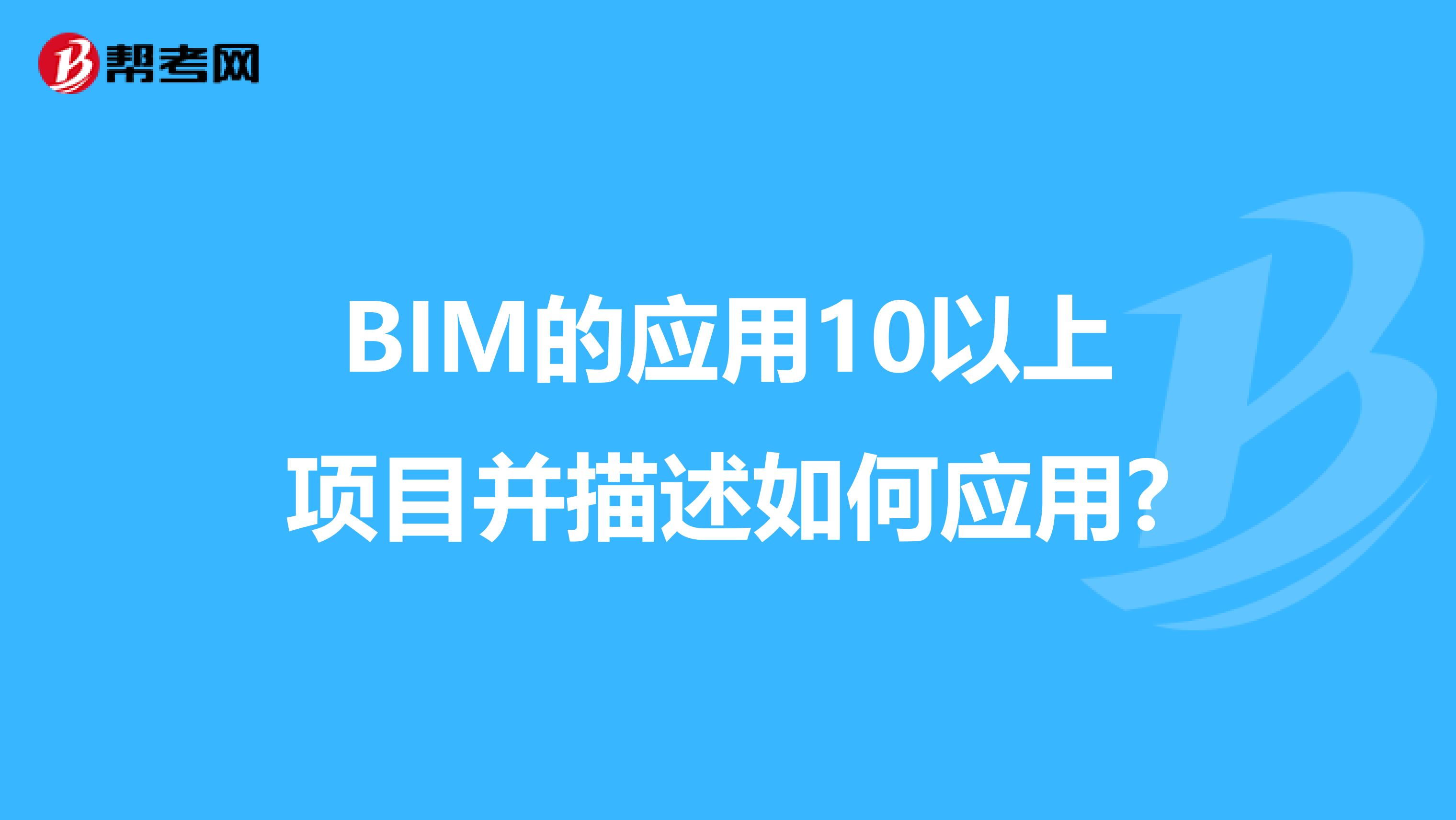 BIM的应用10以上项目并描述如何应用?