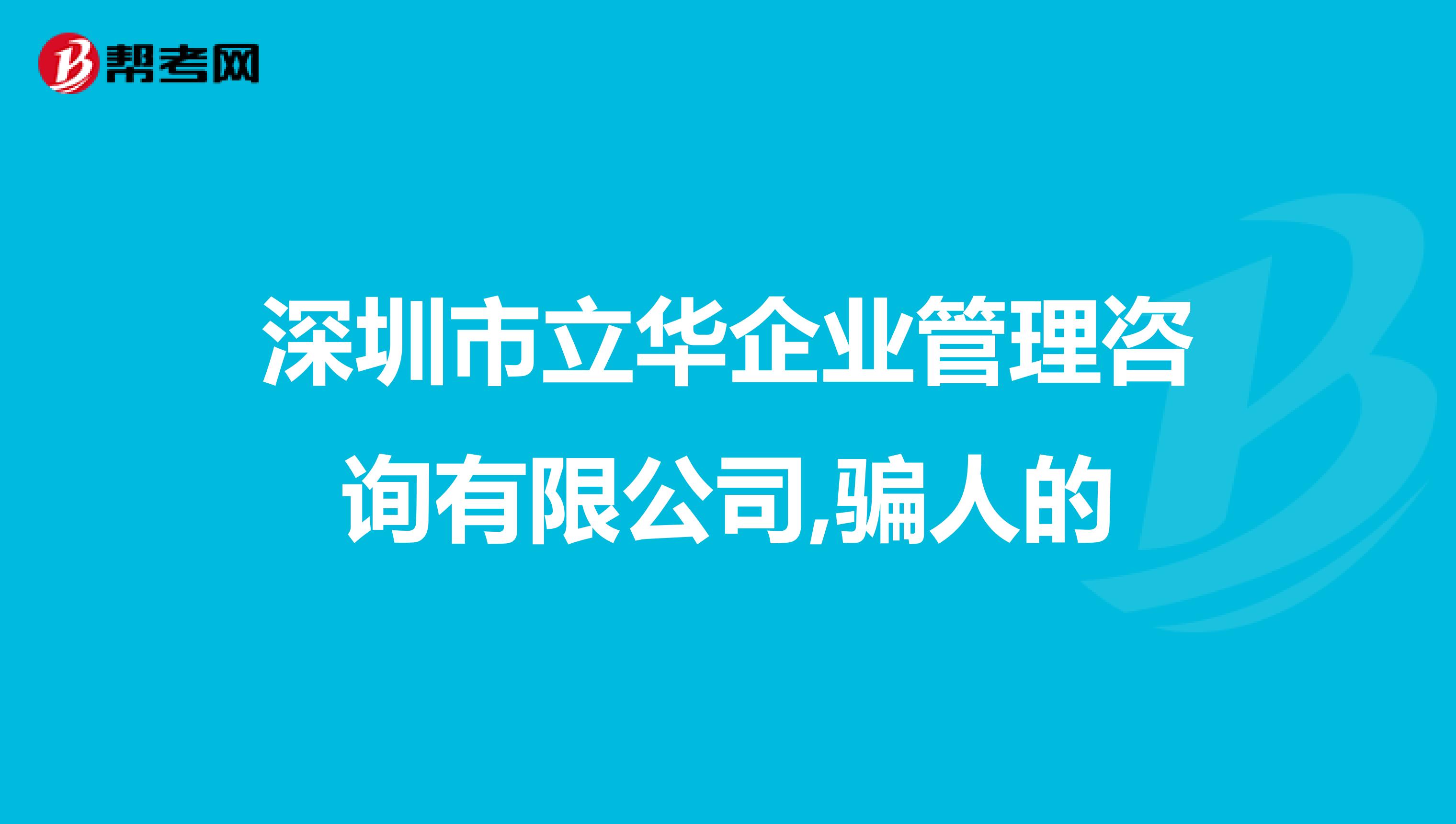 深圳市立华企业管理咨询有限公司,骗人的
