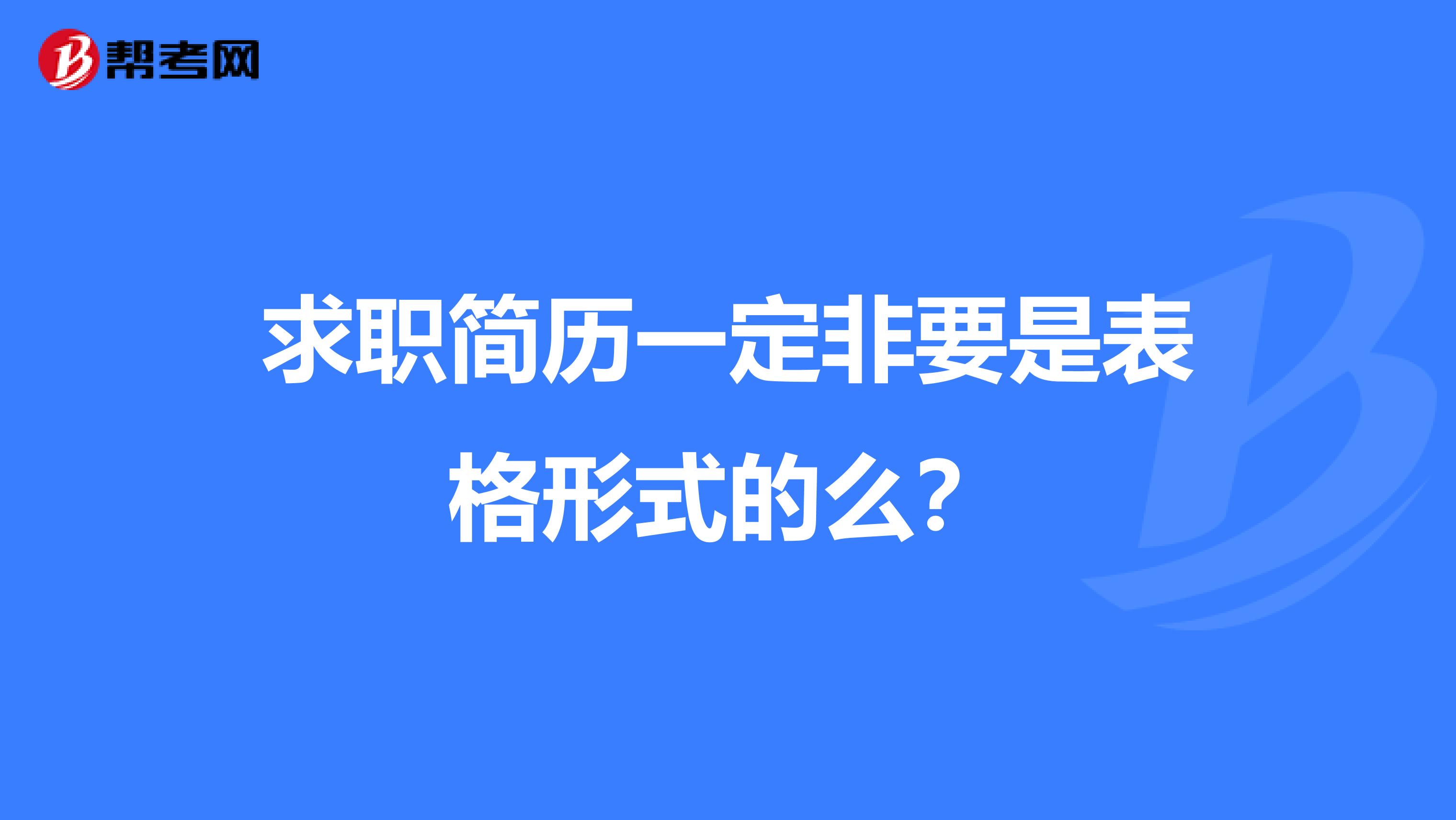 求职简历一定非要是表格形式的么?