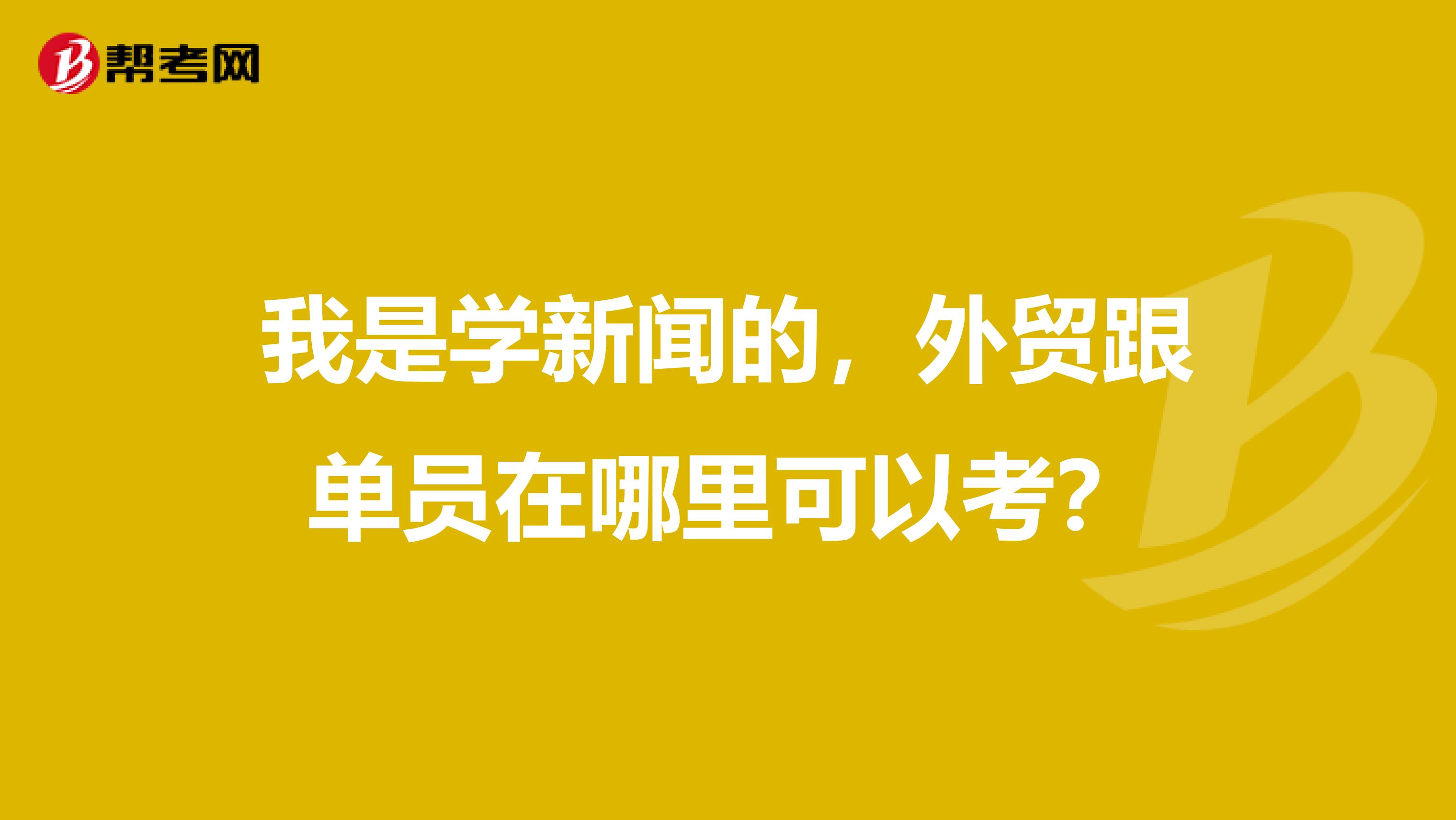 我是学新闻的，外贸跟单员在哪里可以考？