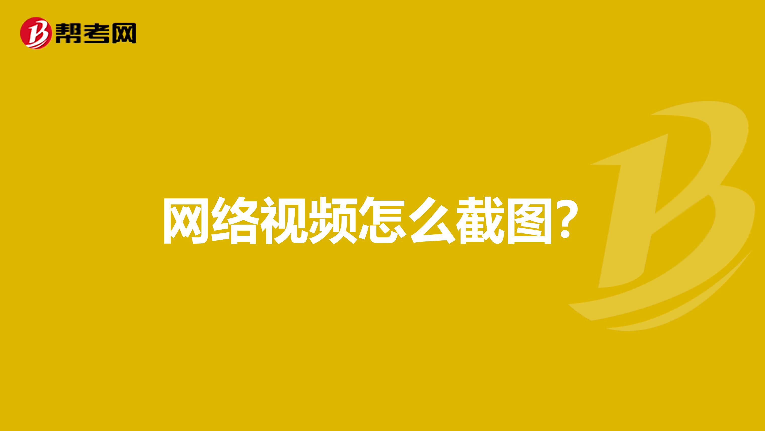 网络视频怎么截图？