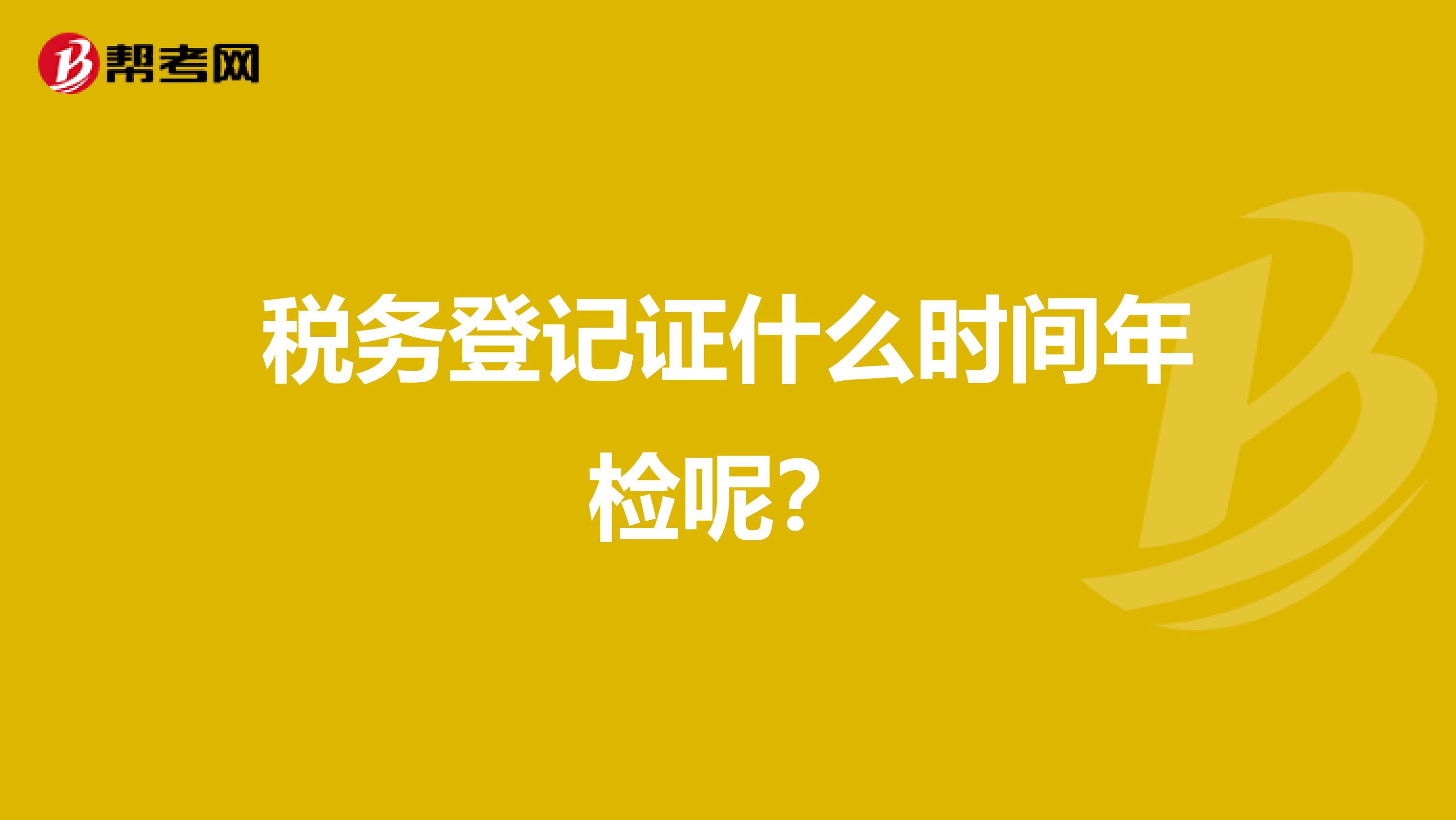 税务登记证什么时间年检呢?