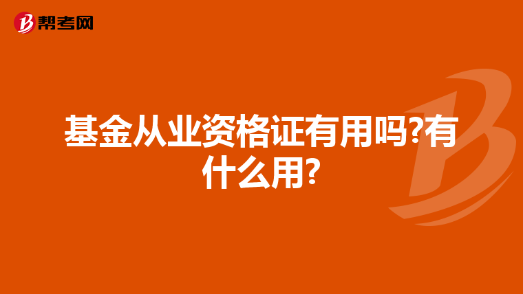 基金从业资格证有用吗?有什么用?