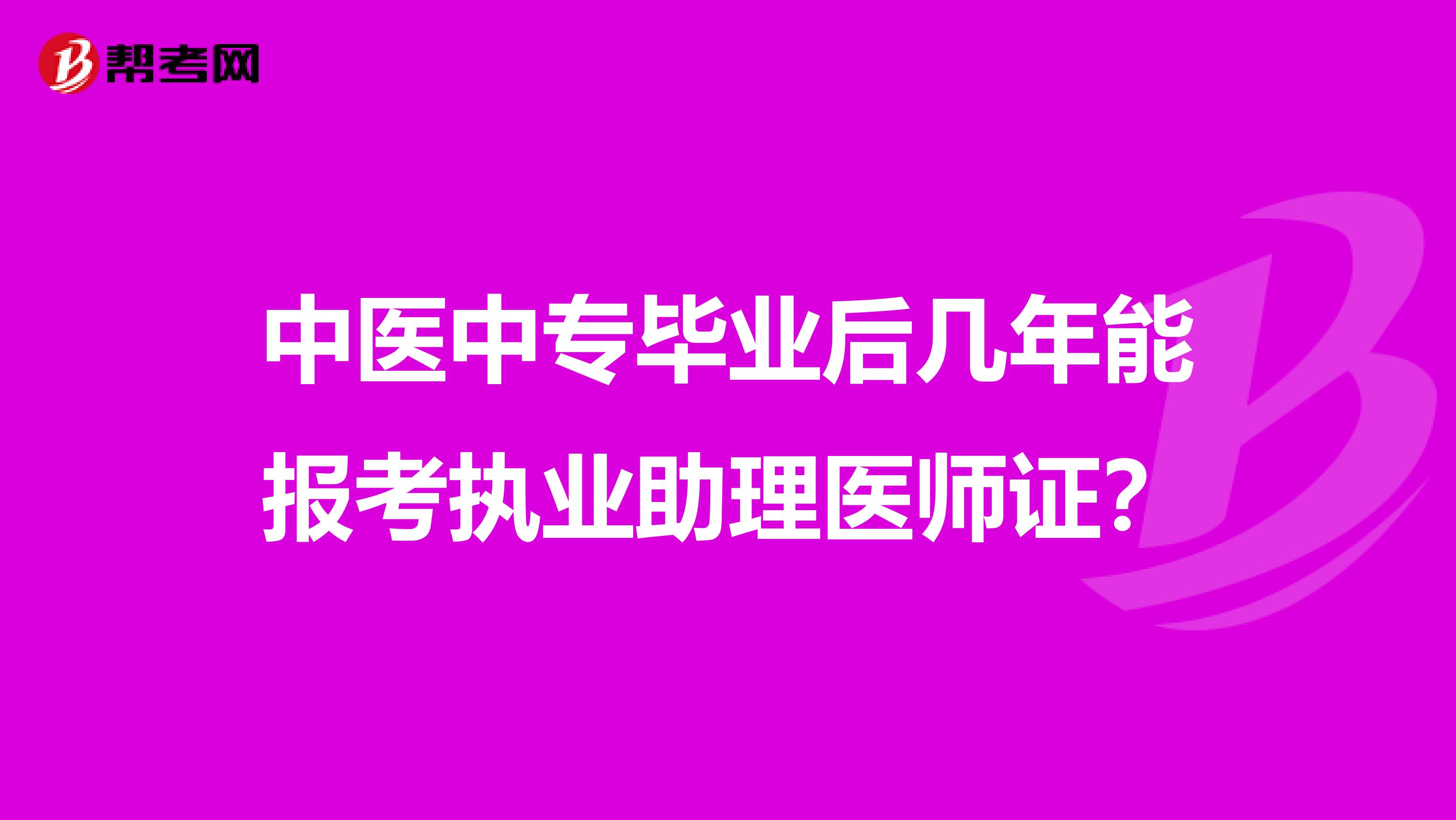 中医中专毕业后几年能报考执业助理医师证？