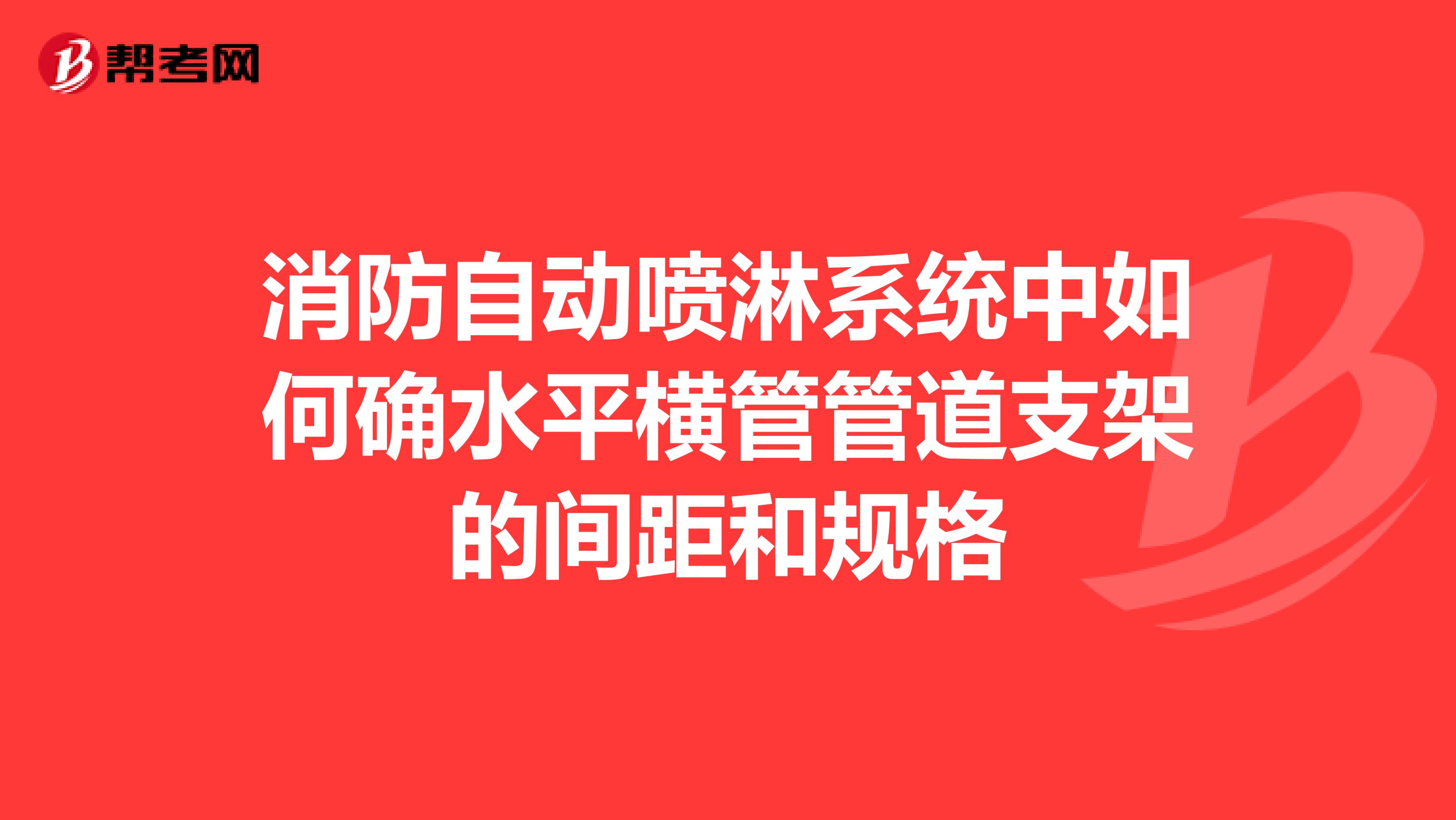 消防自动喷淋系统中如何确水平横管管道支架的间距和规格