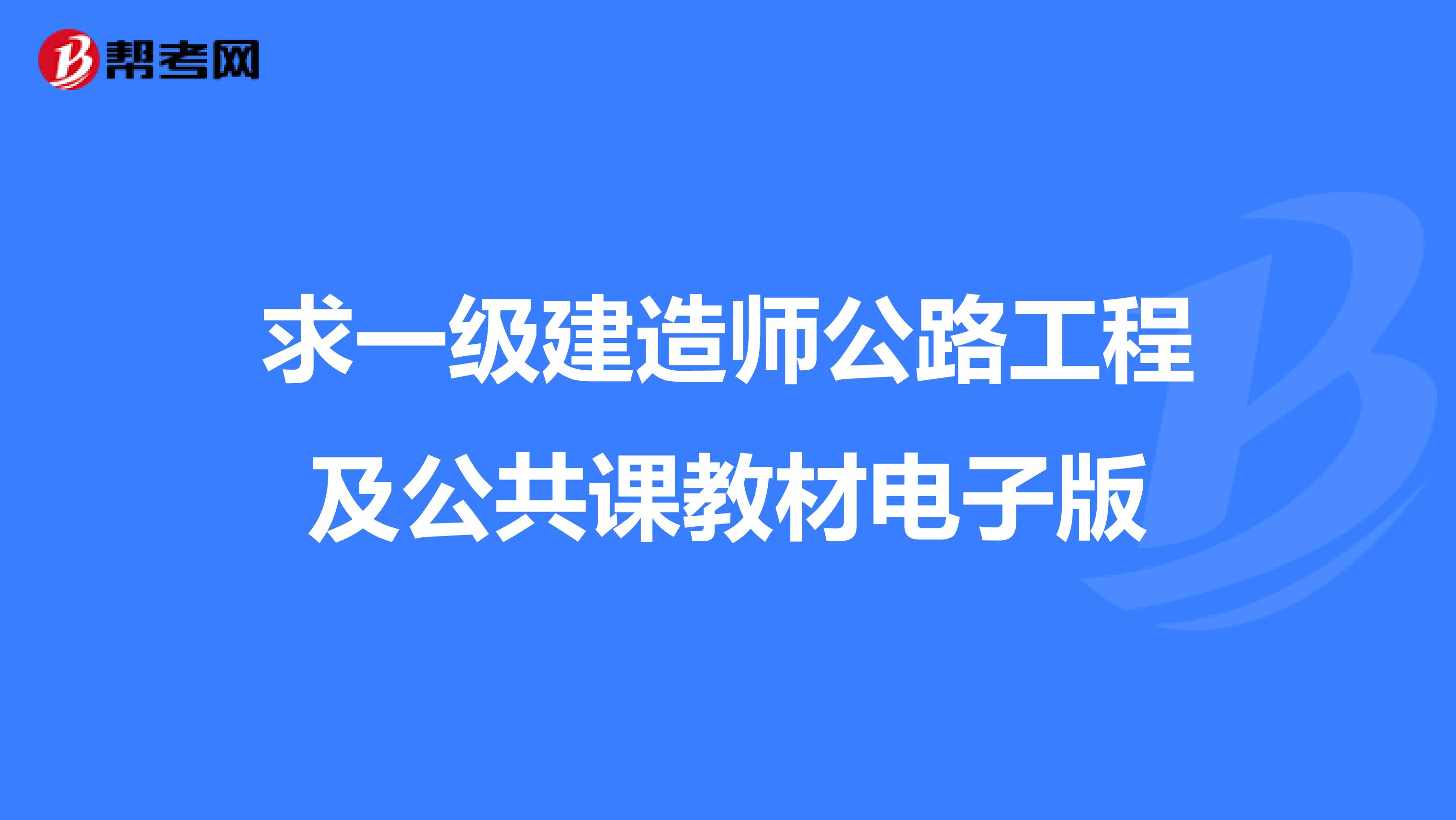 求一级建造师公路工程及公共课教材电子版