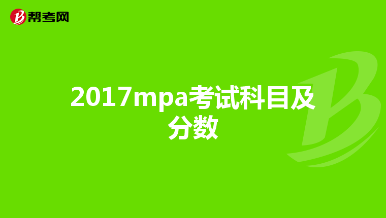 2017mpa考试科目及分数