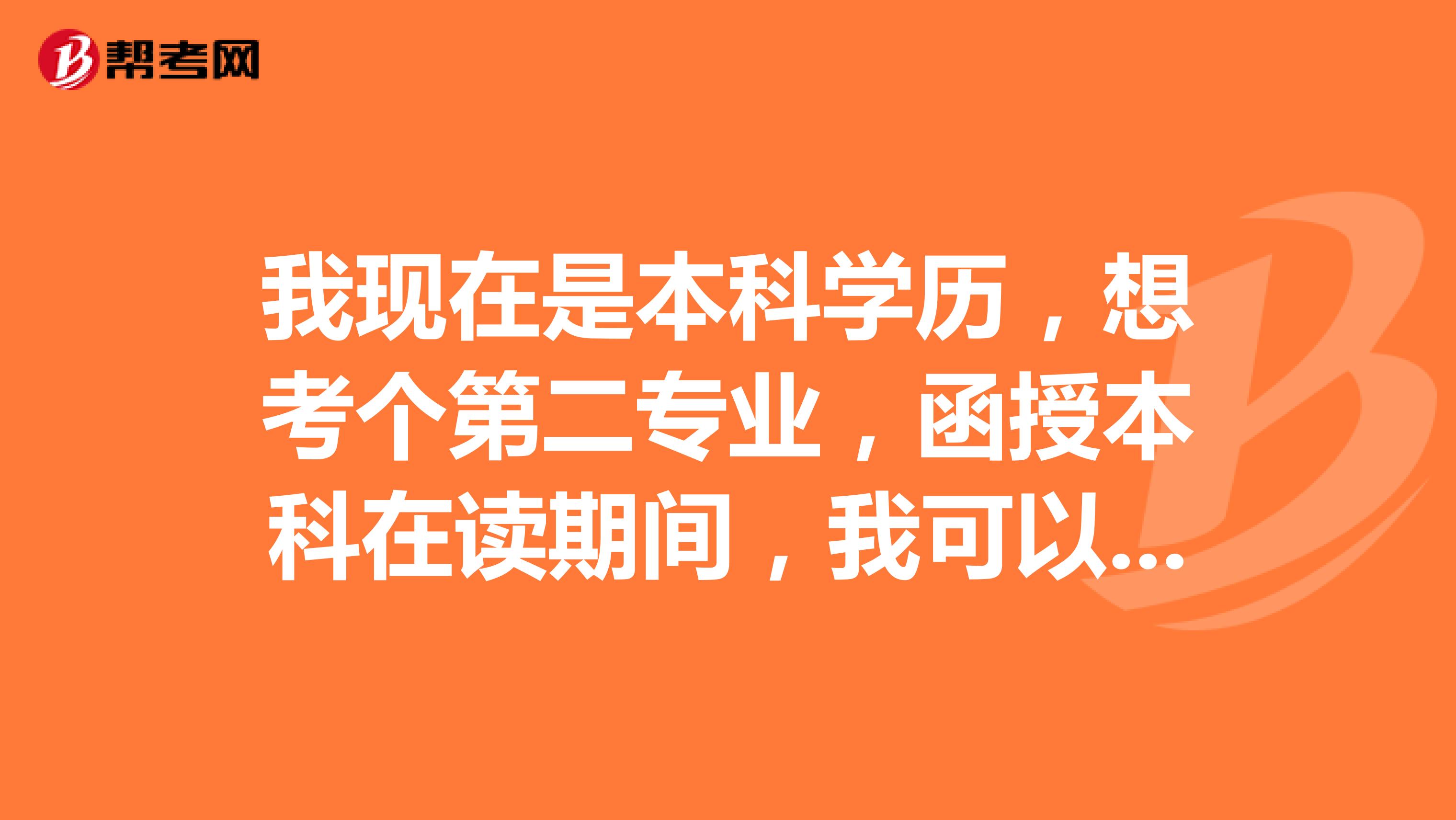 我现在是本科学历,想考个第二专业,函授本科在读期间,我可以用原来的本科学历报考公务员吗?