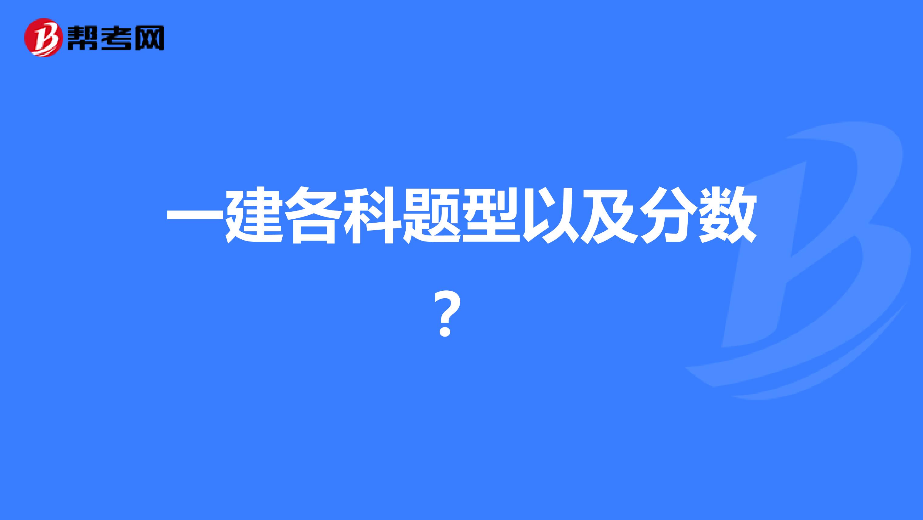 一建各科题型以及分数?