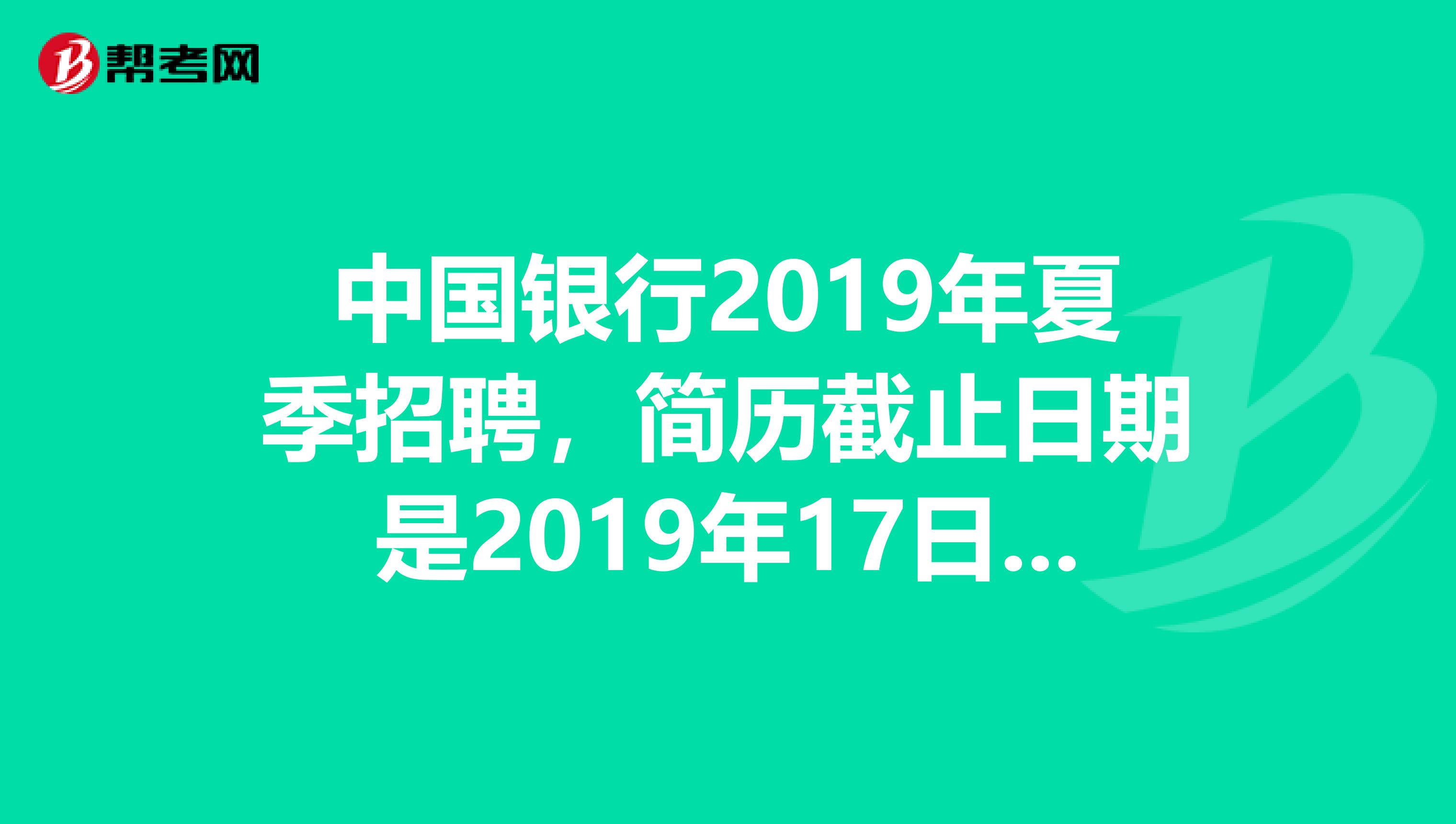 中国银行2019年夏季招聘,简历截止日期是2019年17日晚,但是现在我还是没有接到笔试通知啊,