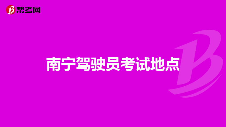南宁驾驶员考试地点