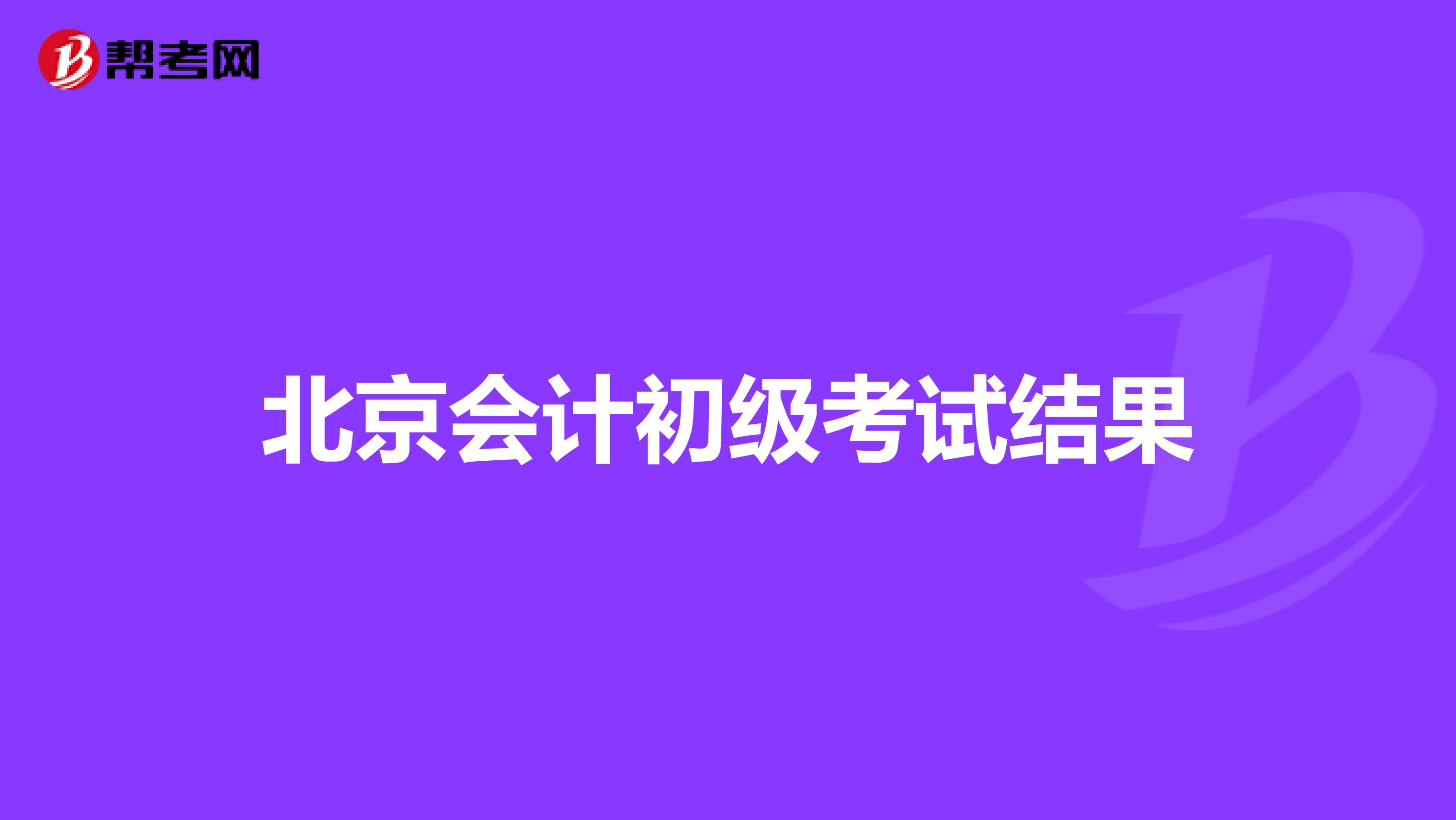 北京会计初级考试结果