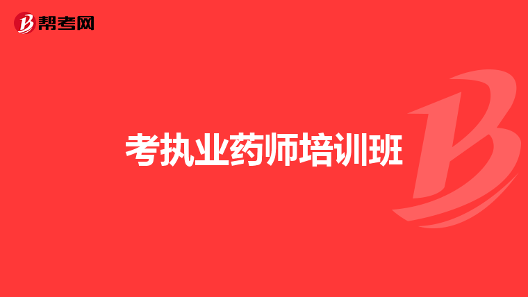 考执业药师培训班