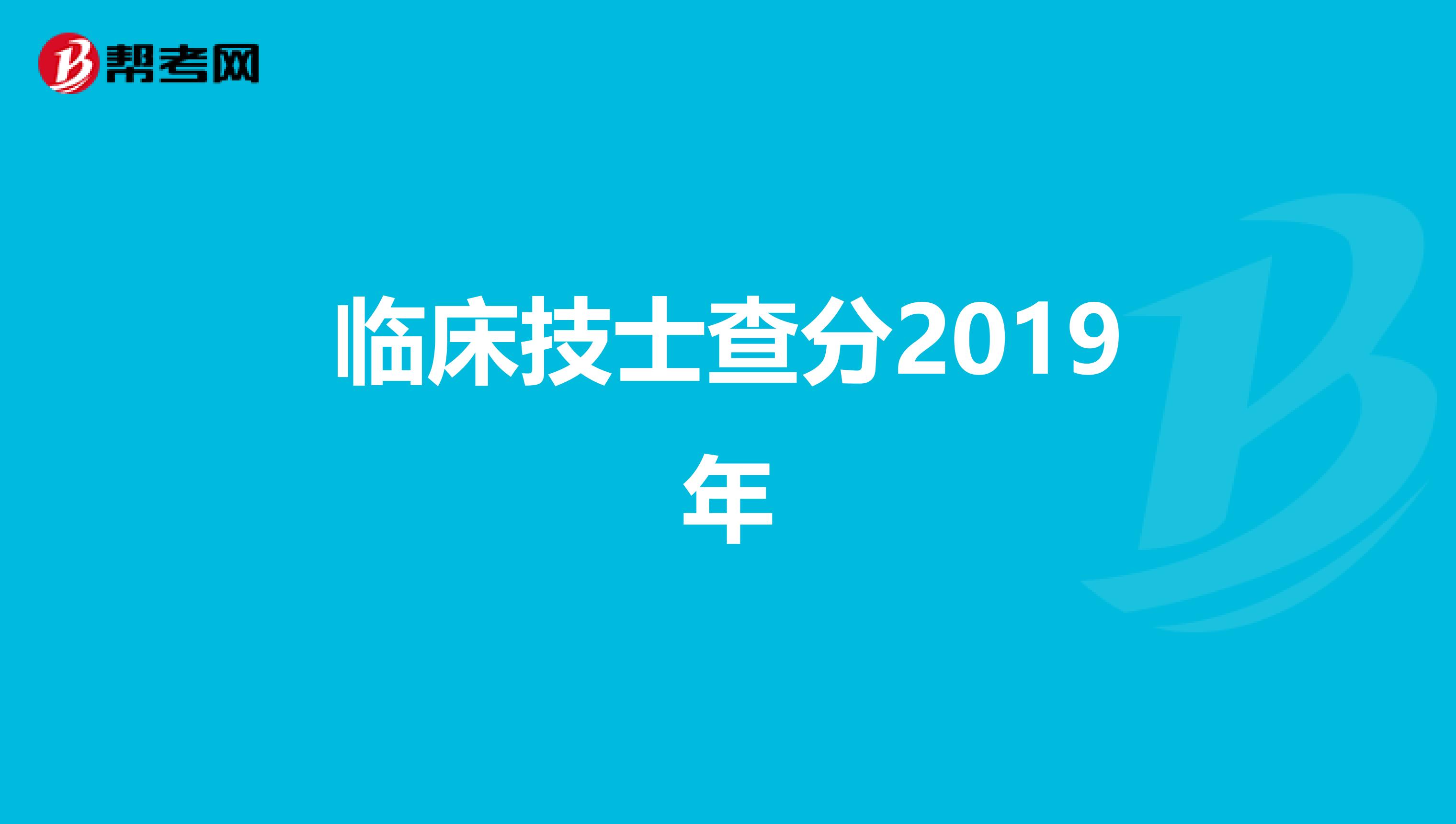 临床技士查分2019年