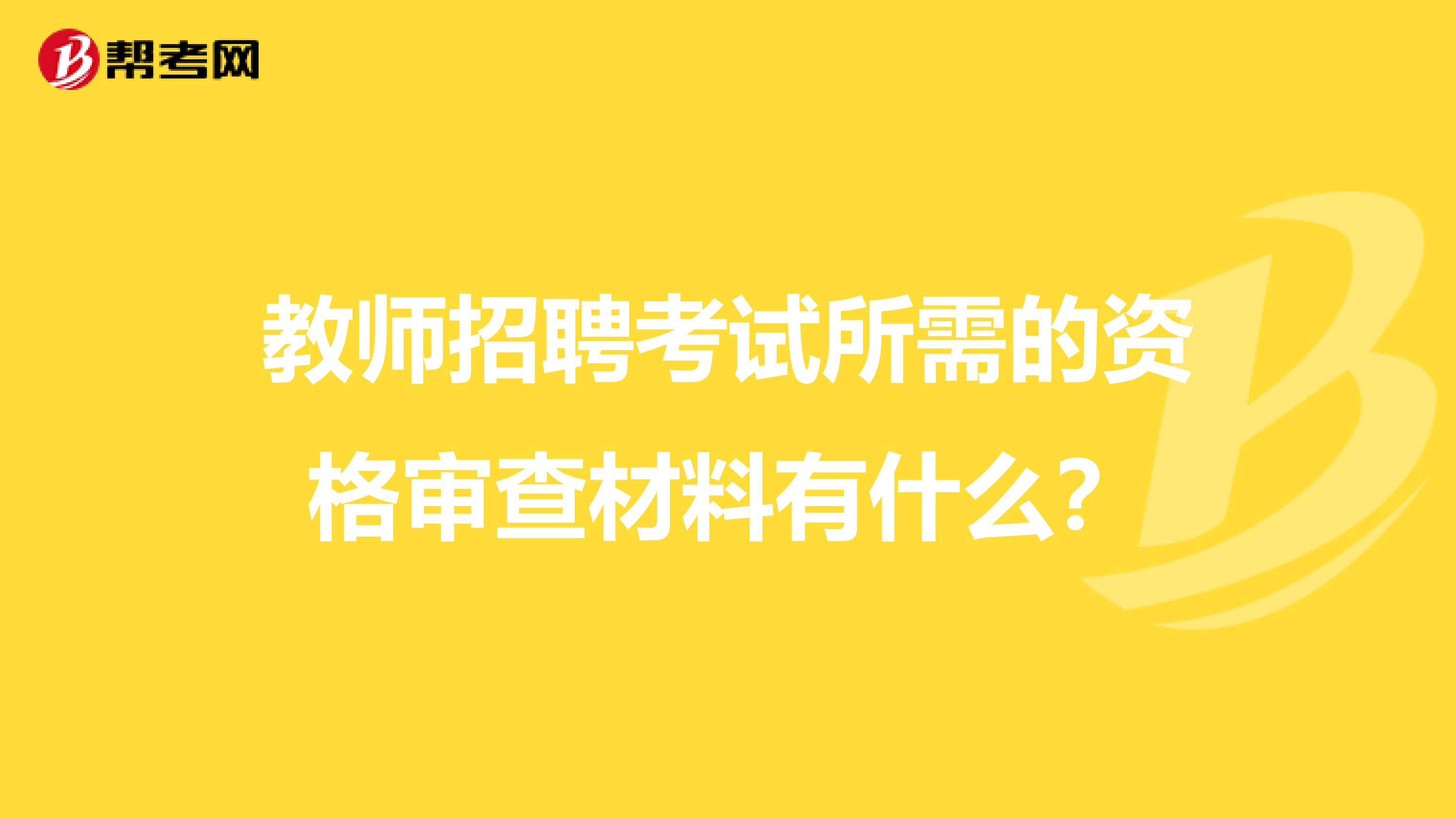 教师招聘考试所需的资格审查材料有什么?