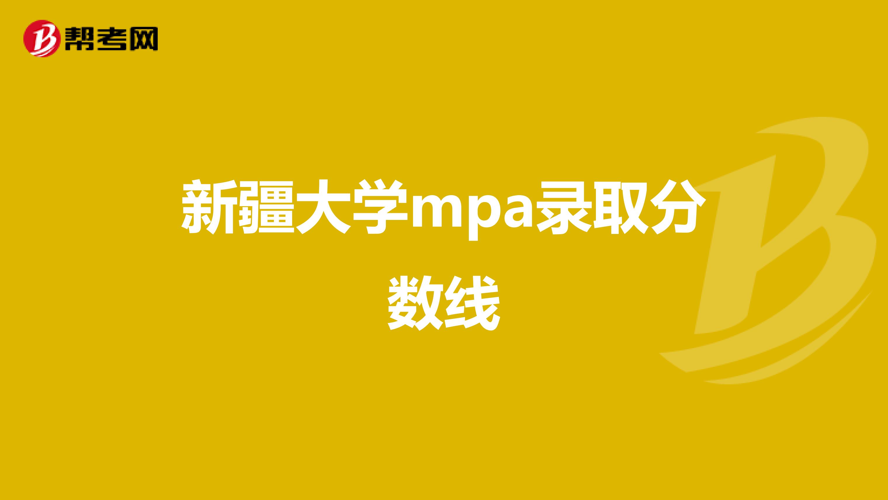 新疆大学mpa录取分数线