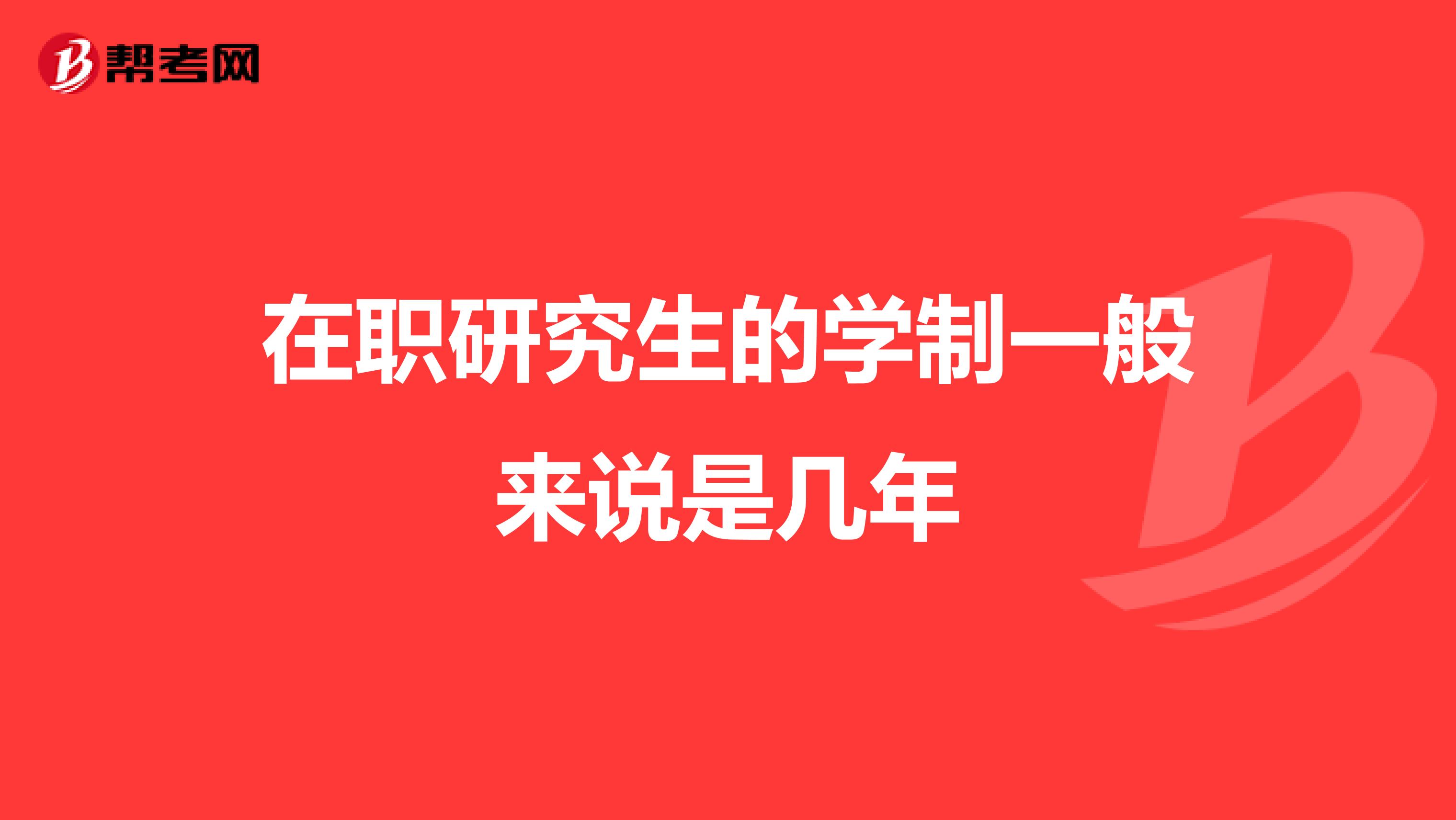 在职研究生的学制一般来说是几年