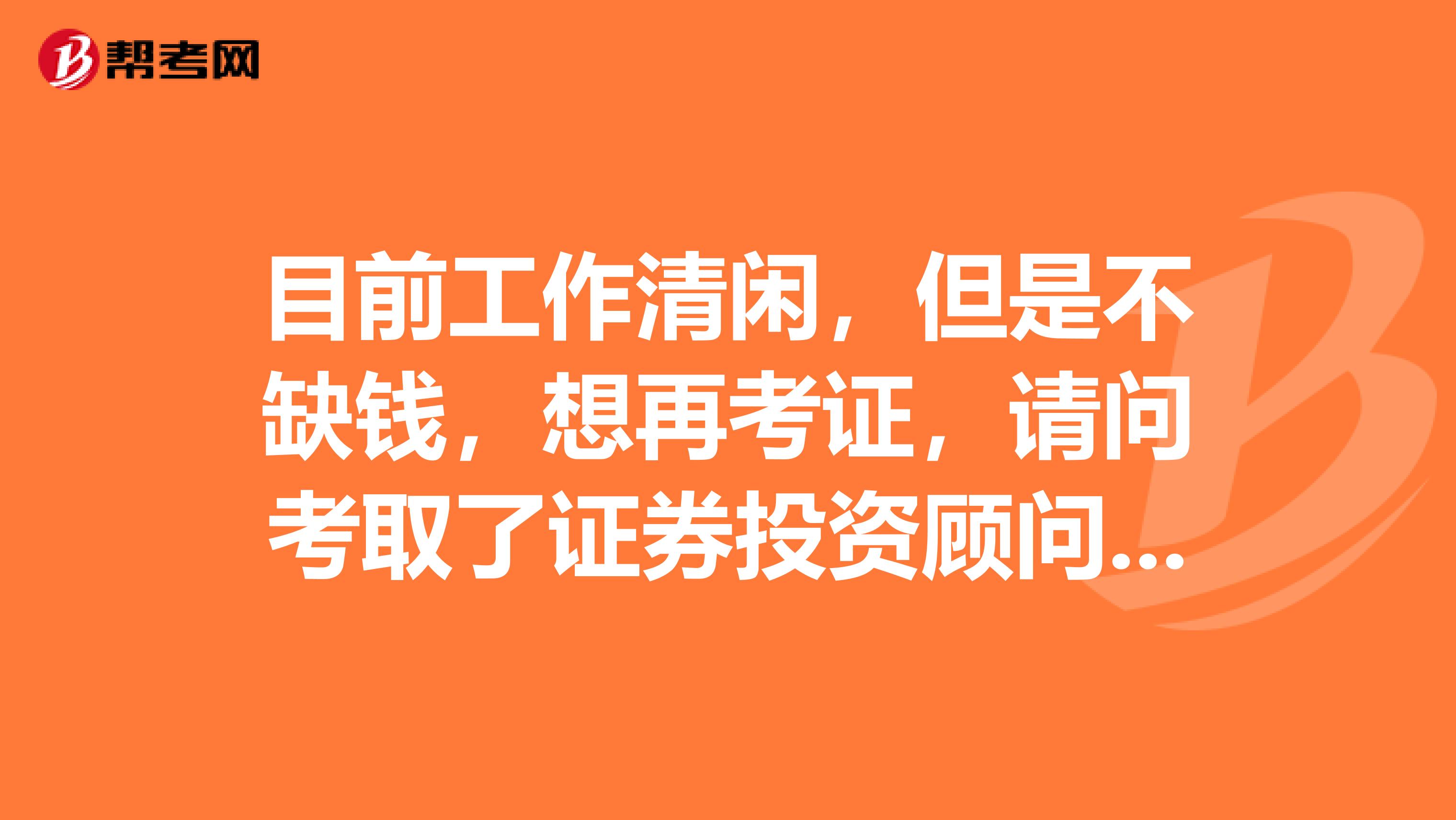 目前工作清闲,但是不缺钱,想再考证,请问考取了证券投资顾问,还能否报考证券分析师考试?