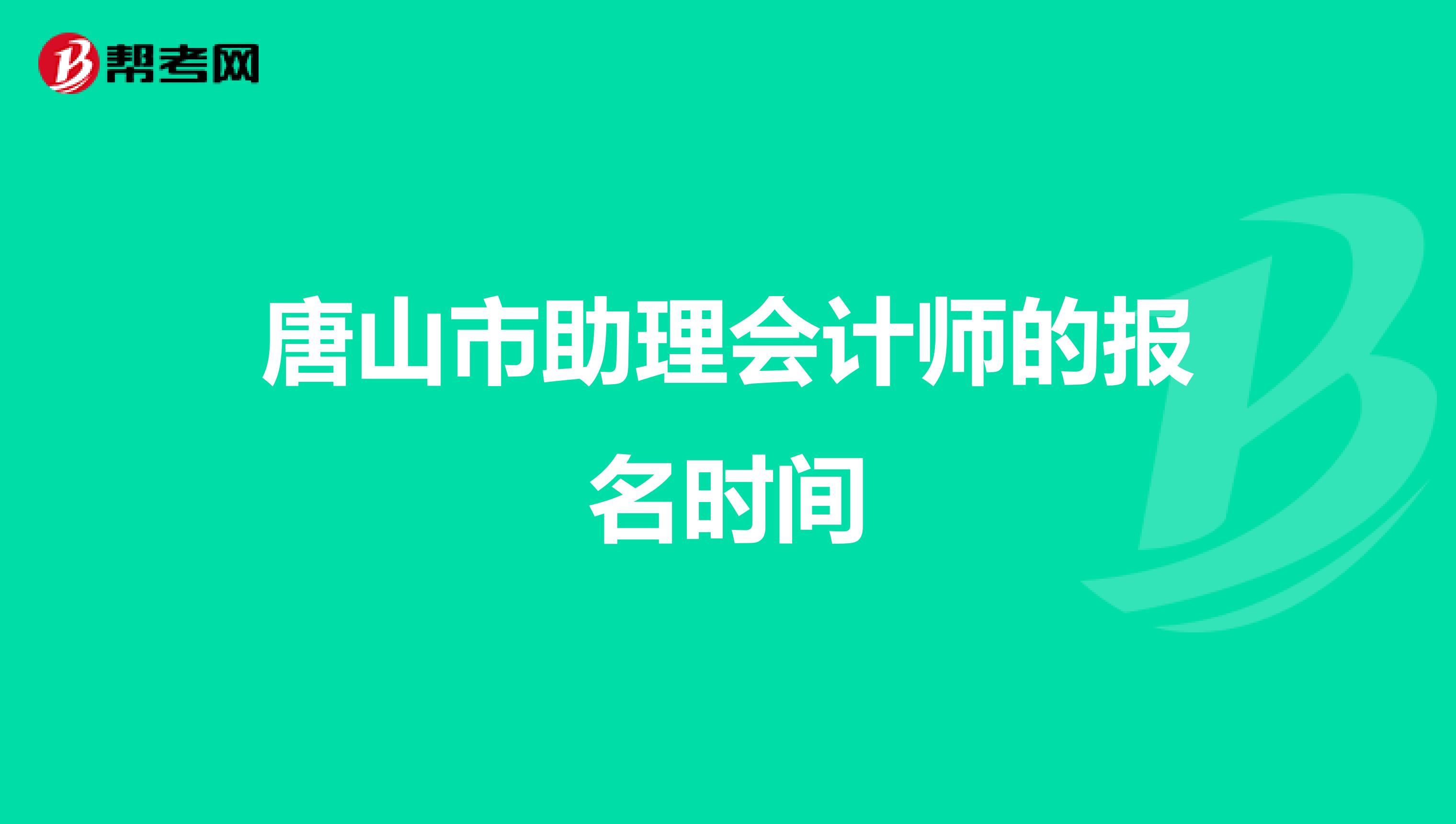 唐山市助理会计师的报名时间