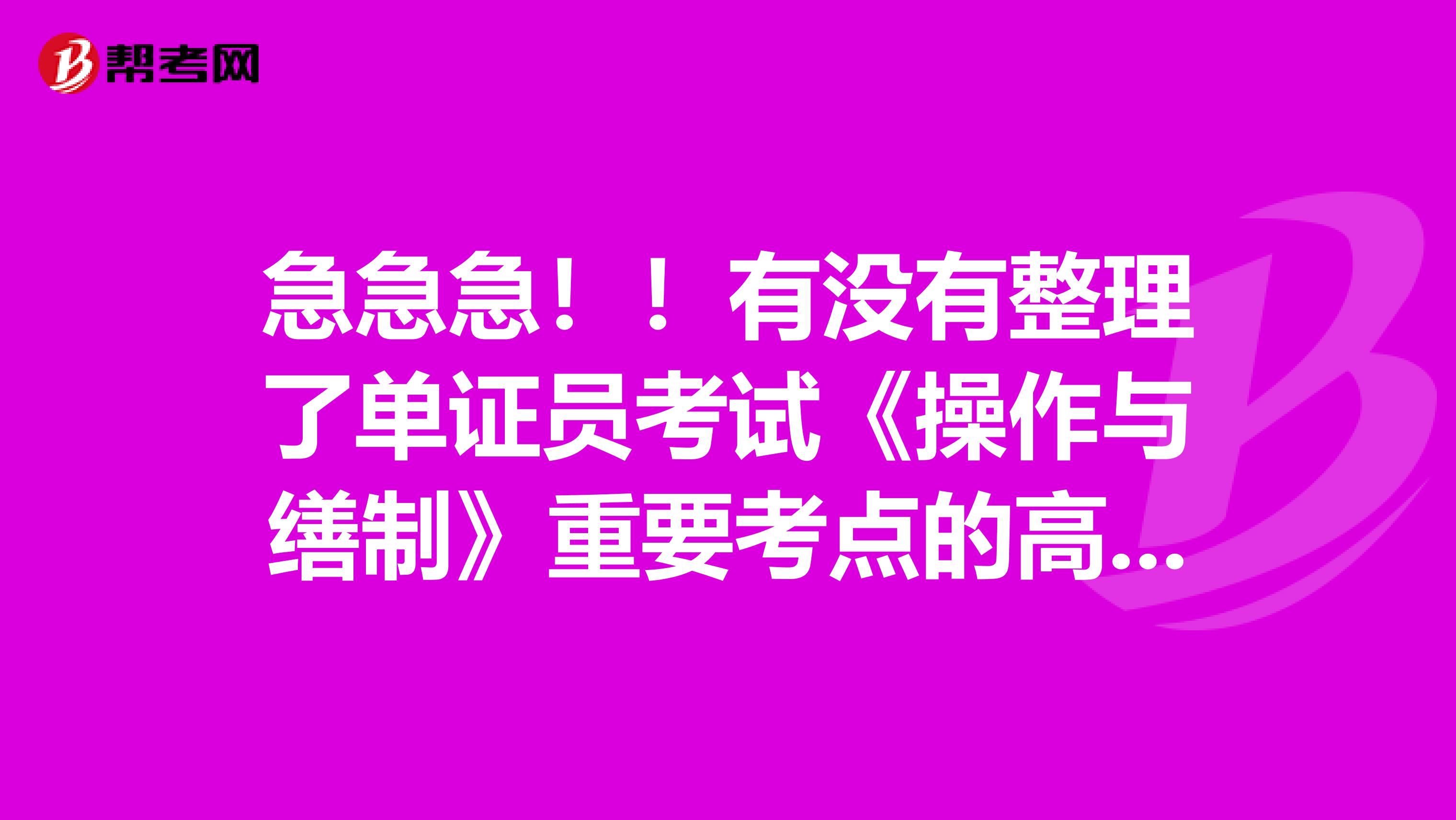 急急急??！有沒有整理了單證員考試《操作與繕制》重要考點(diǎn)的高手？
