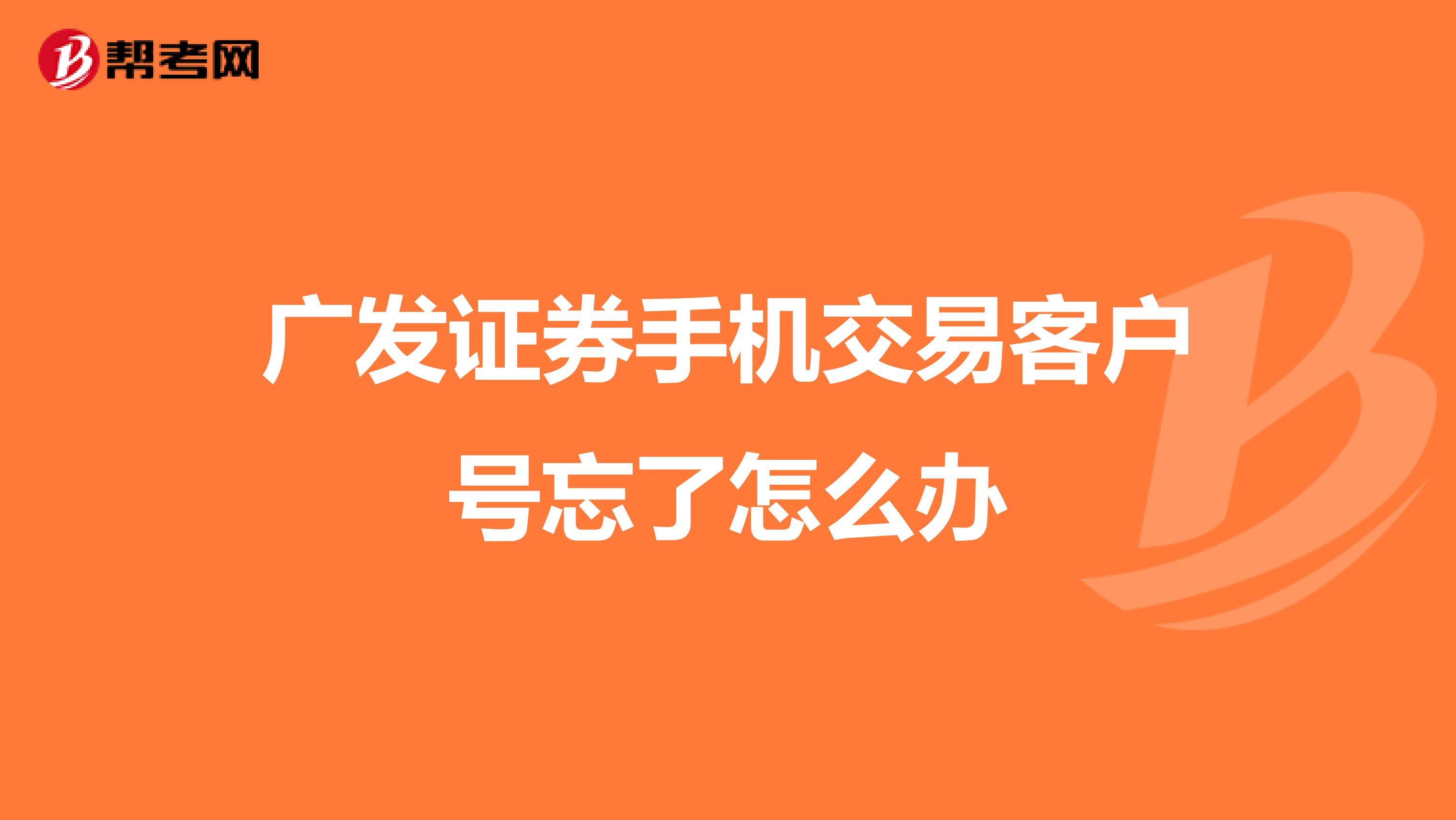 广发证券手机交易客户号忘了怎么办