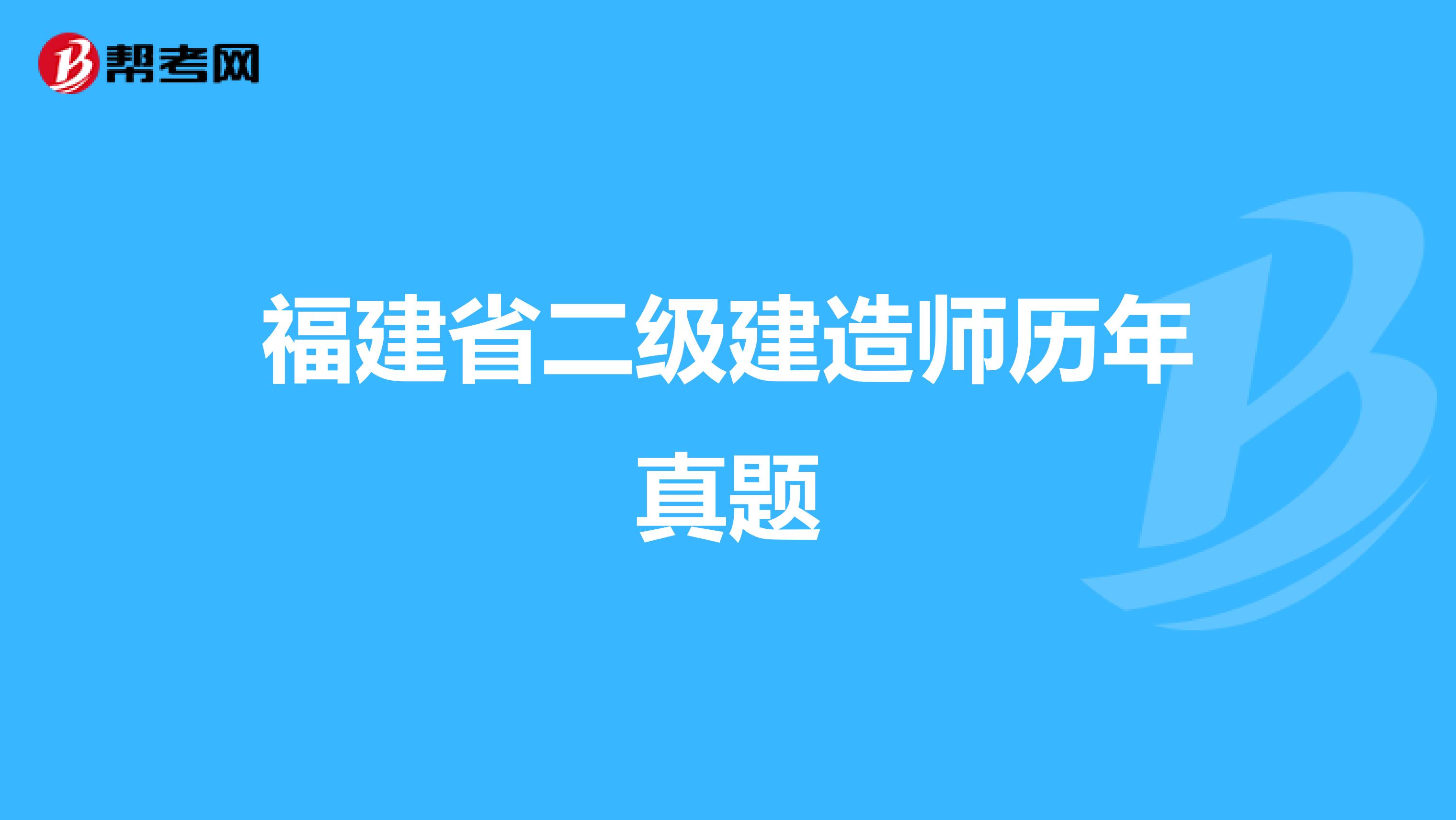 福建省二级建造师历年真题