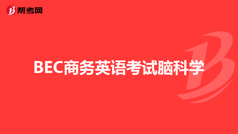 BEC商務英語考試腦科學